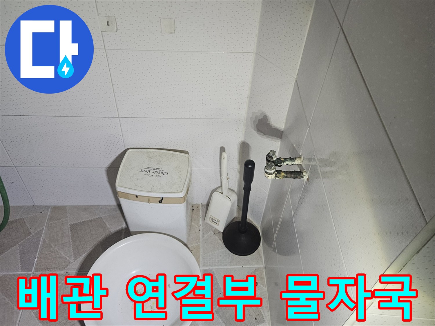 천장-배관-연결-지점의-습윤한-상태-촬영