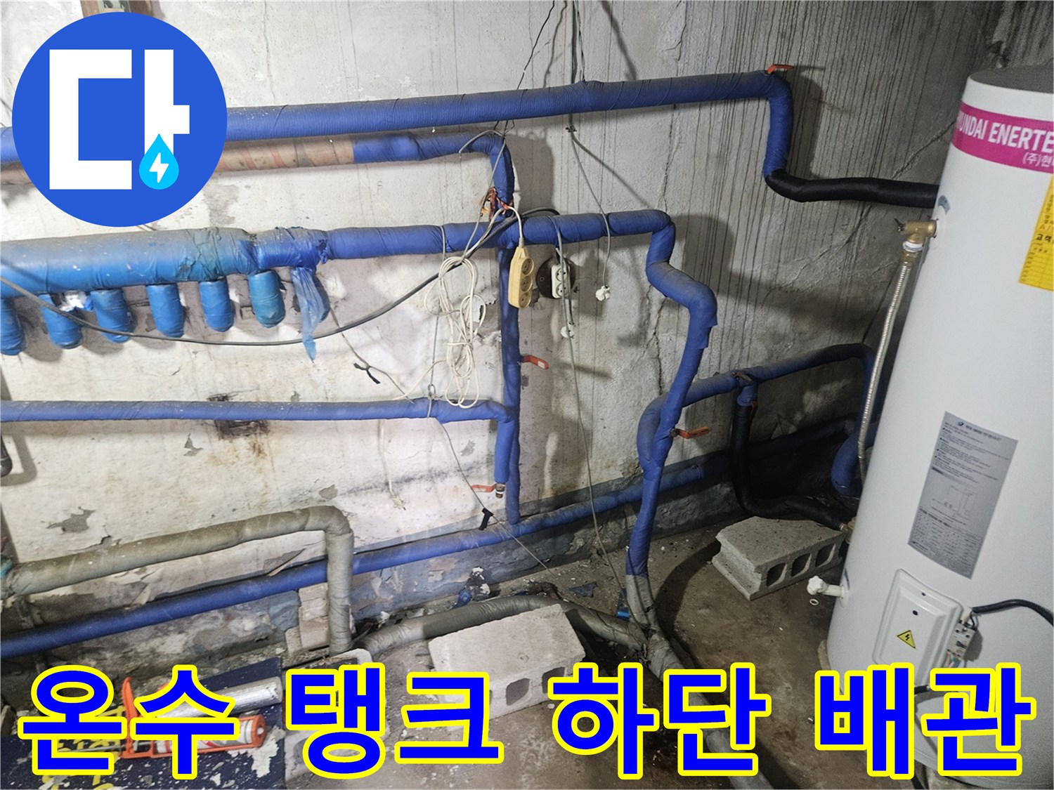 흰색 온수탱크-파란색 보온재가 씌워진 배압 배관입니다.