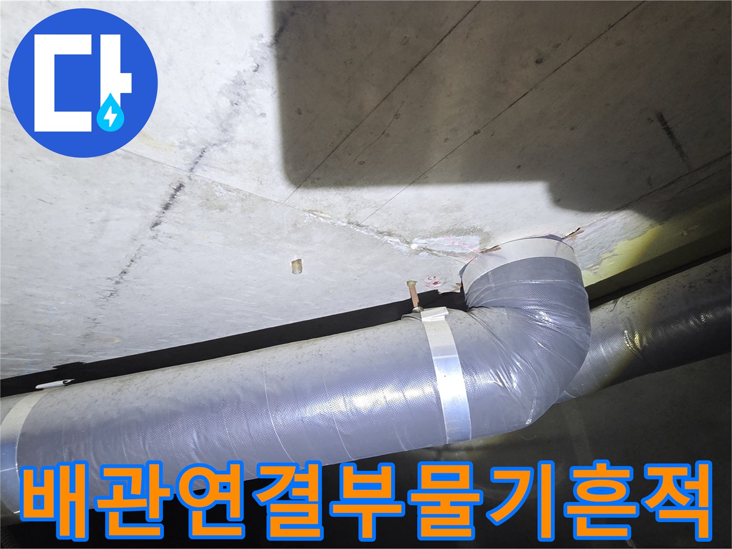 안양 비산동 현장-습기가 관찰되는 천장 배관 연결 부위