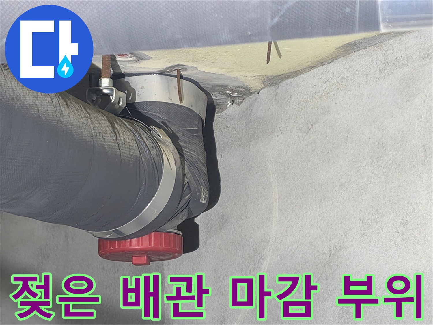 천장 내부-배관 연결 마감재 주변의 습기와 오염 확인 사진