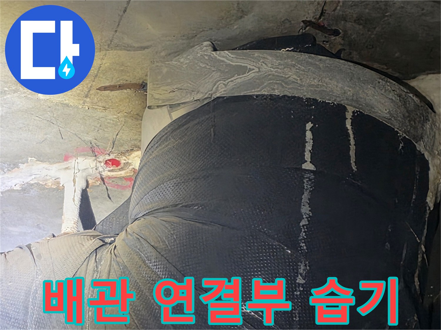 천장-내부-배관-연결-부위의-습윤한-상태