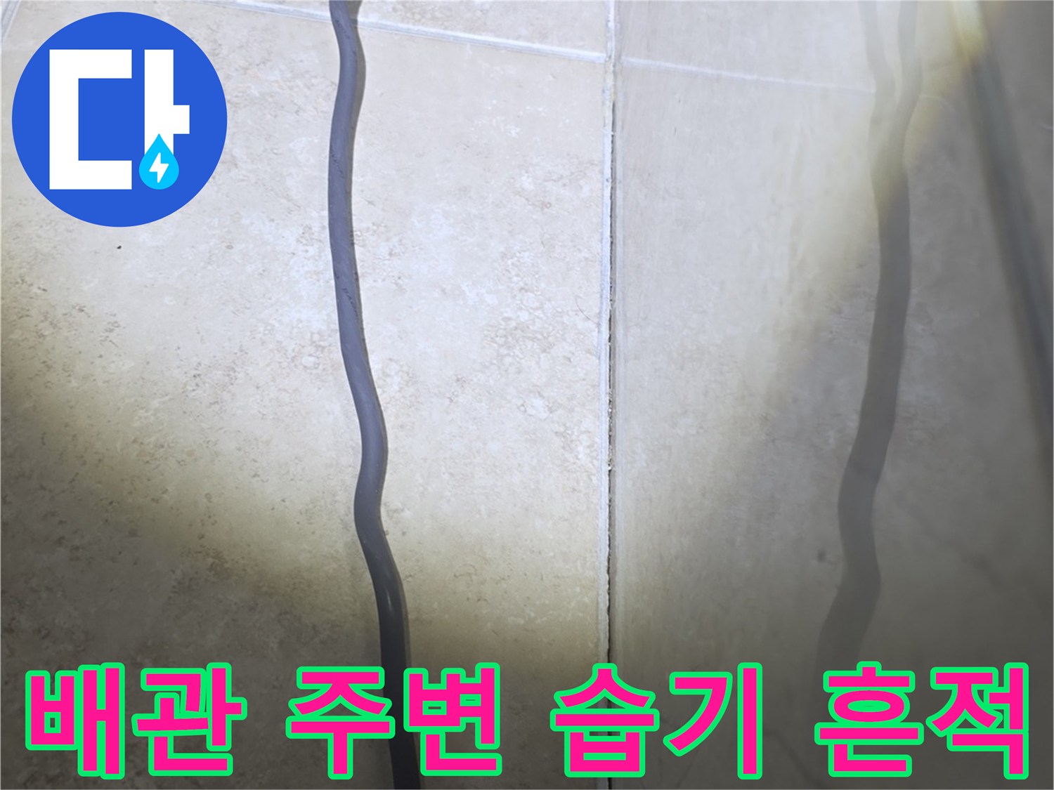 천장 배관 연결 부위의 젖은 타일과 콘크리트 상태