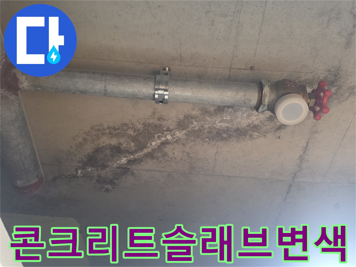 천장-배관-연결부-주위-콘크리트-오염-상태