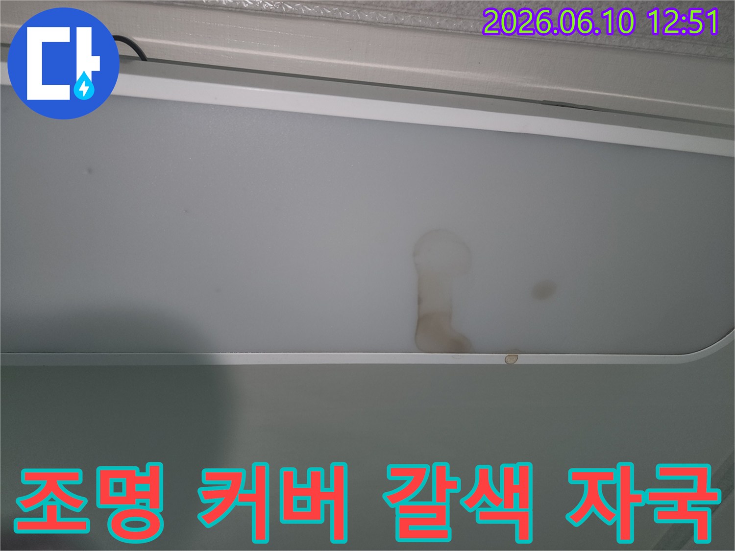 누수로-인해-조명-패널에-생긴-갈색-물자국
