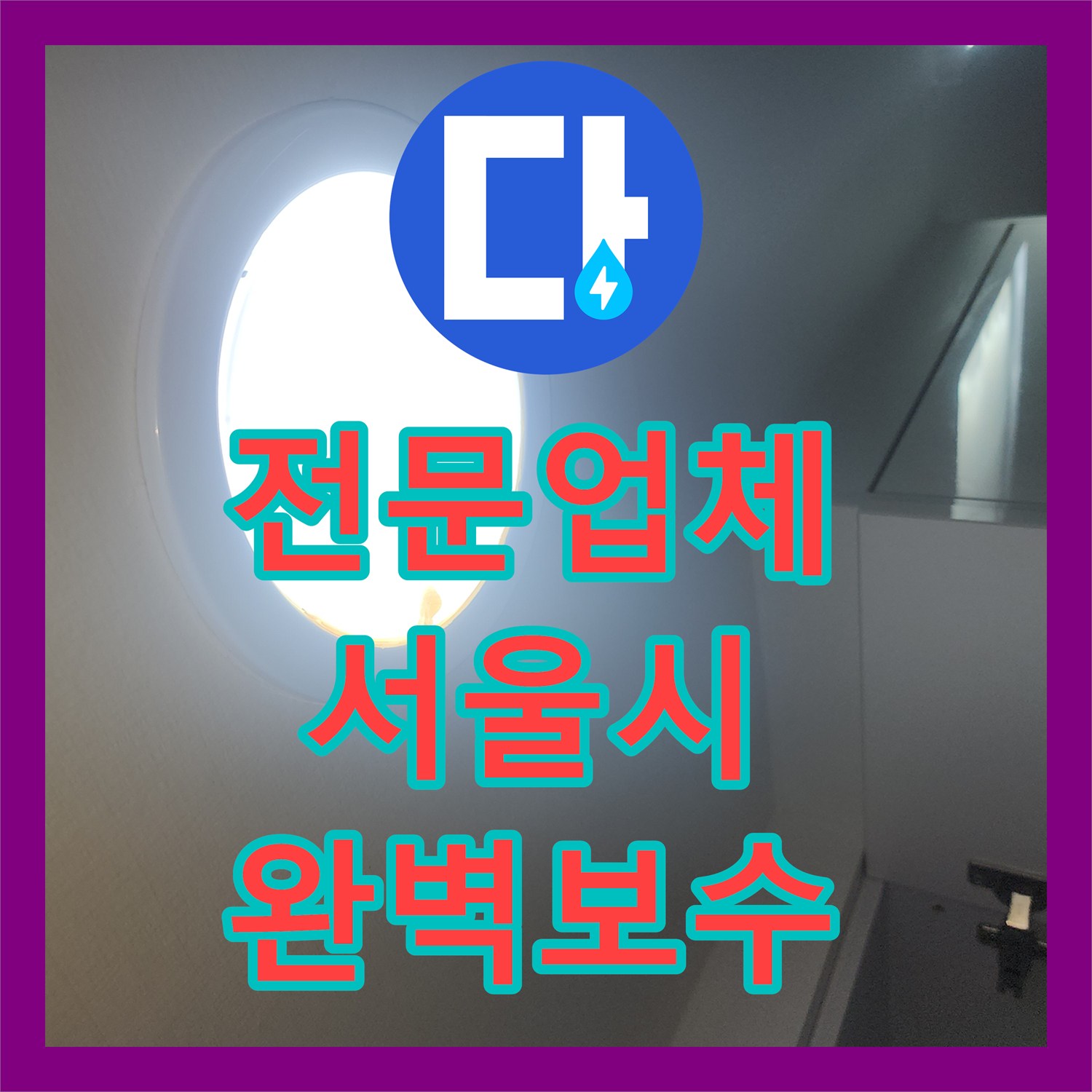 누수전문업체, 세탁기 급수관 파손으로 인한 누수 공사 어떻게 첨단 장비로 탐지하여 공사했는지 서울 중구 남대문