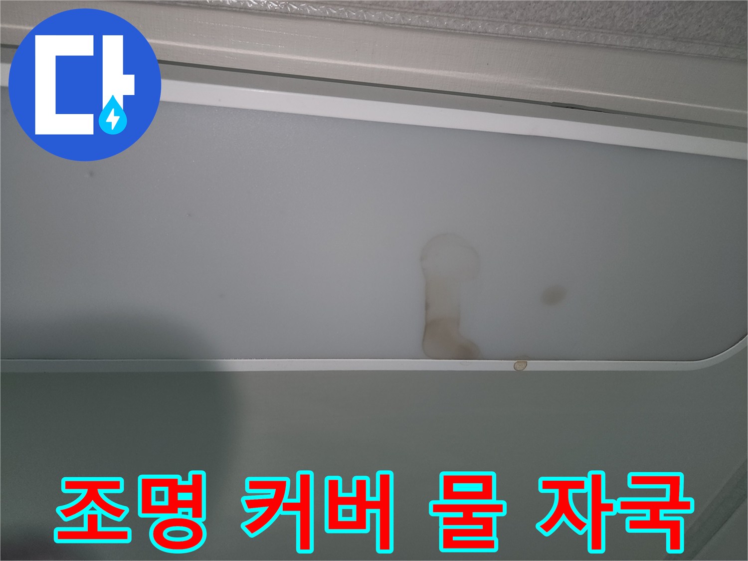 실내-천장-조명-패널에-보이는-누수-자국