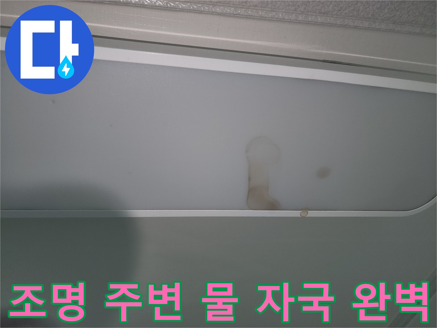 천장-조명-부분의-명확한-누수-피해-증거