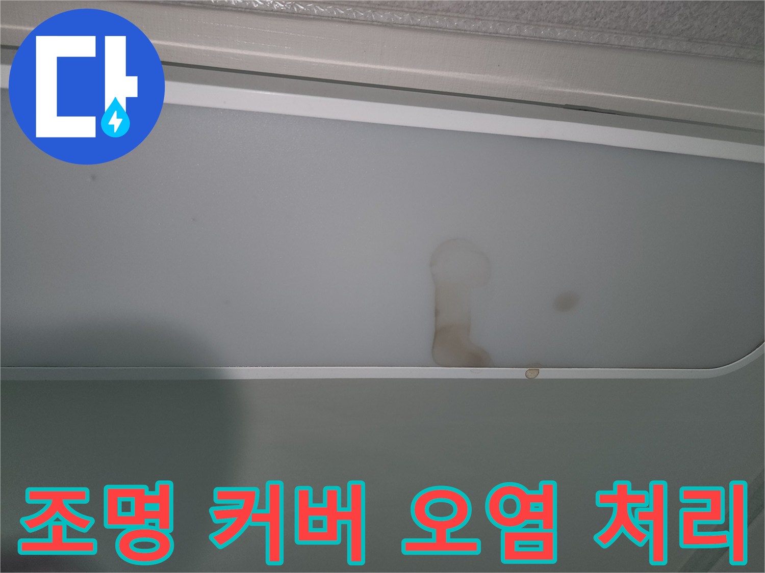 천장-조명-주변에-나타난-누수-흔적-이미지