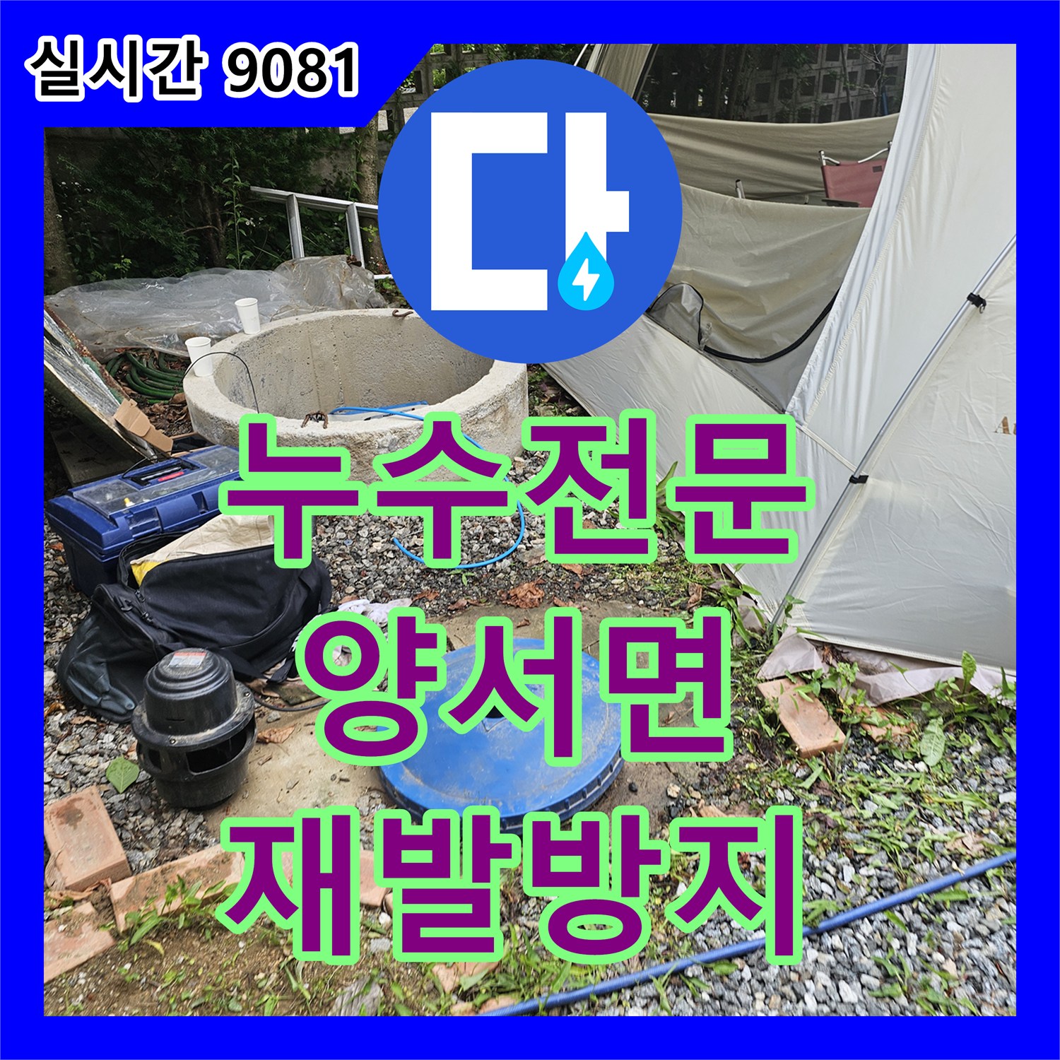 누수전문업체, 오랜 경험과 노하우로 누수 문제를 해결하는 전문적인 접근, 양서면