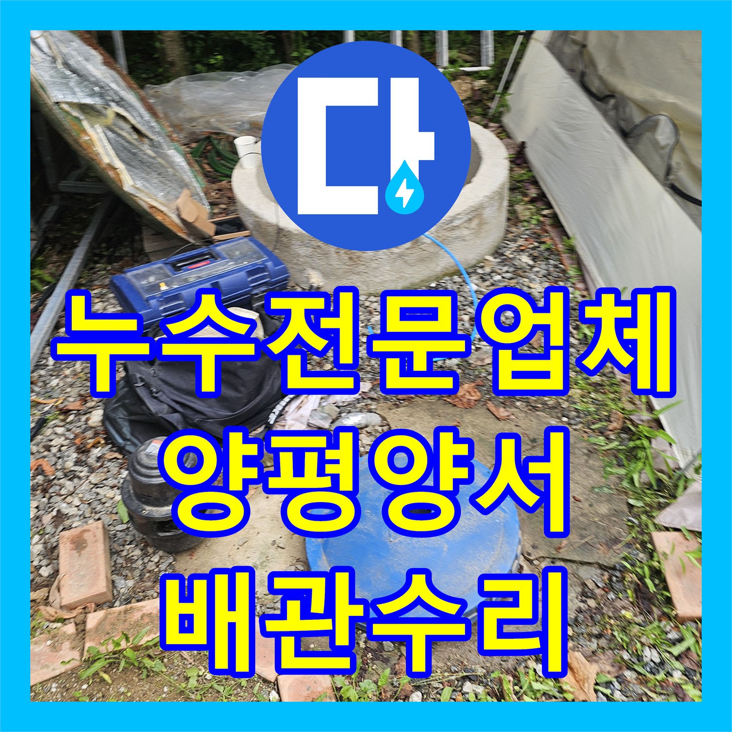 누수전문업체 지하수 배관의 정밀 탐지와 보수 공사를 진행한 경기 양평군 양서면 현장