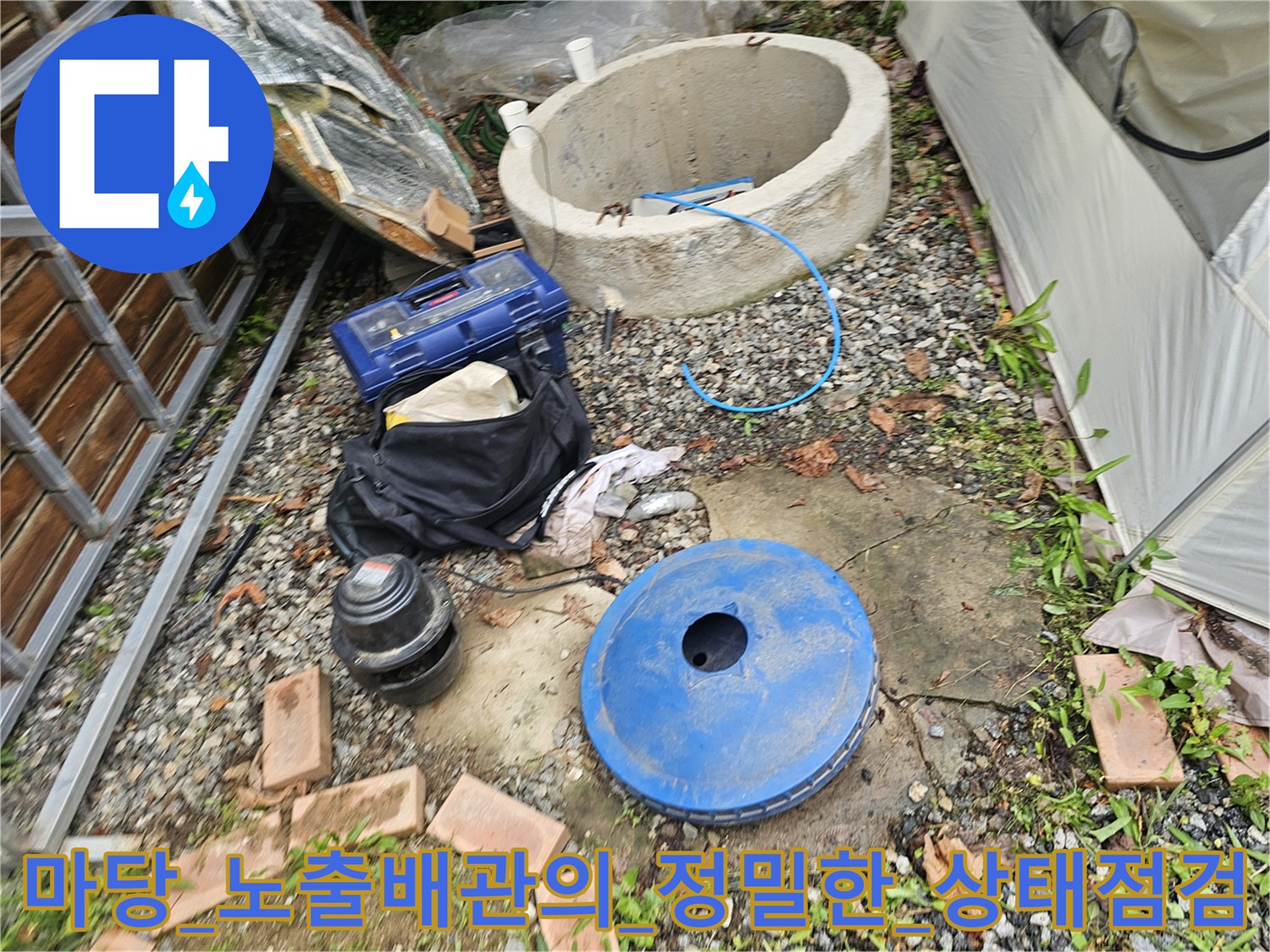전용_탐지_장비로_마당에_노출된_배관의_누수_여부를_진단하는_모습