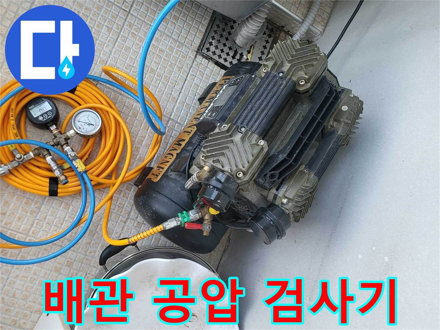 누수 진단을 위해 설치된-공압 테스트 장비