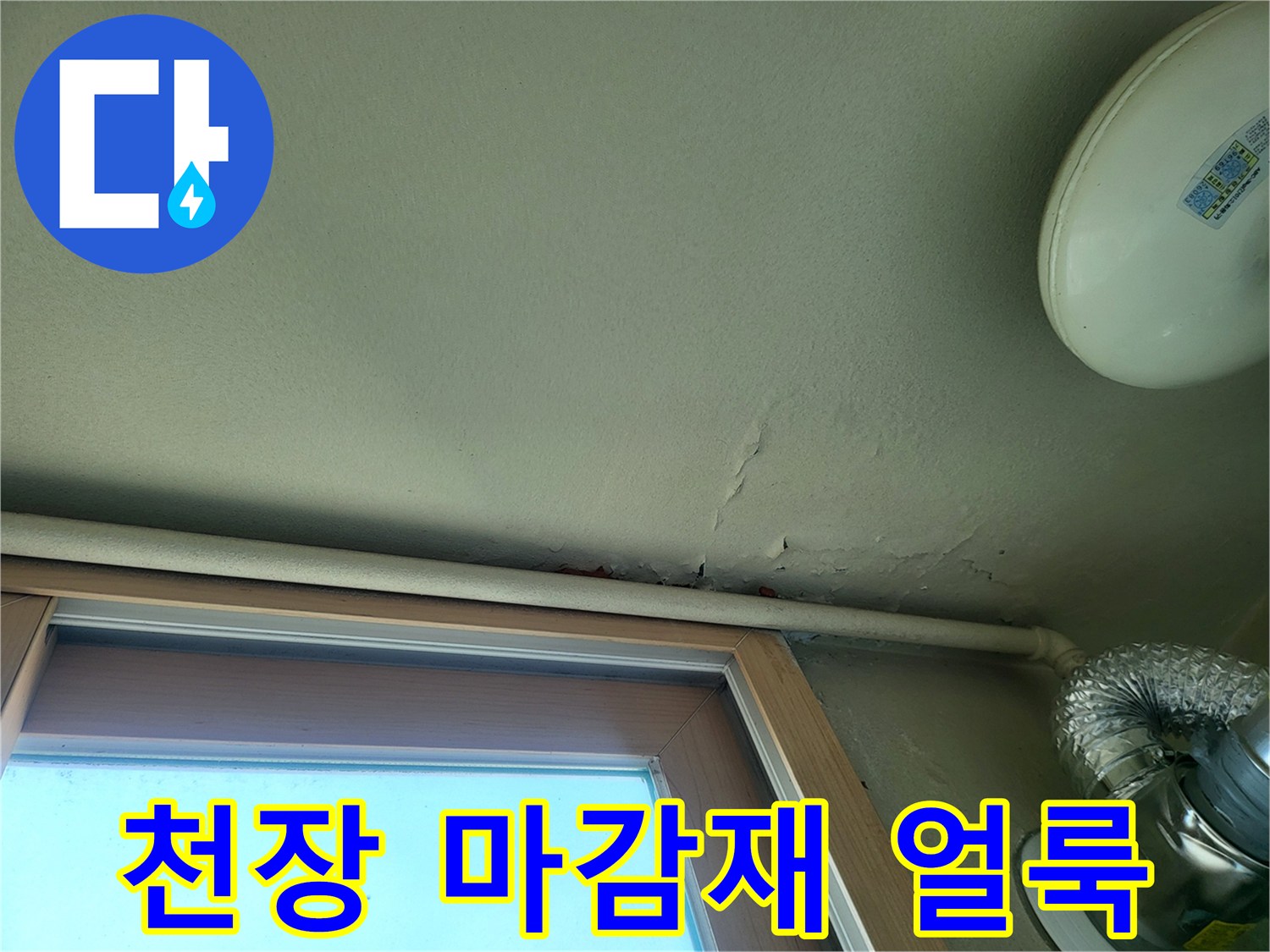 창틀-상부-천장-마감재의-물샘-흔적