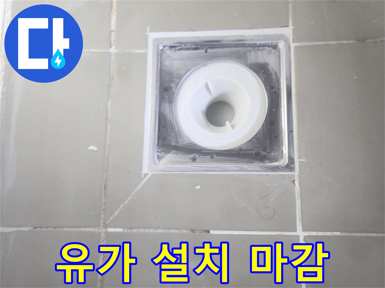 욕실-배수구-유가-재설치-및-틈새-마감-사진