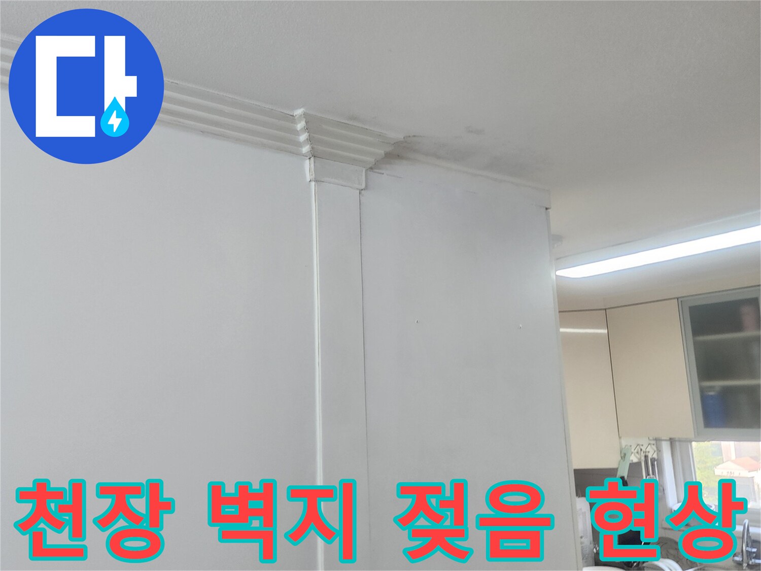 일산동구 아파트-벽지가 젖어 변색된 천장 모서리 부분