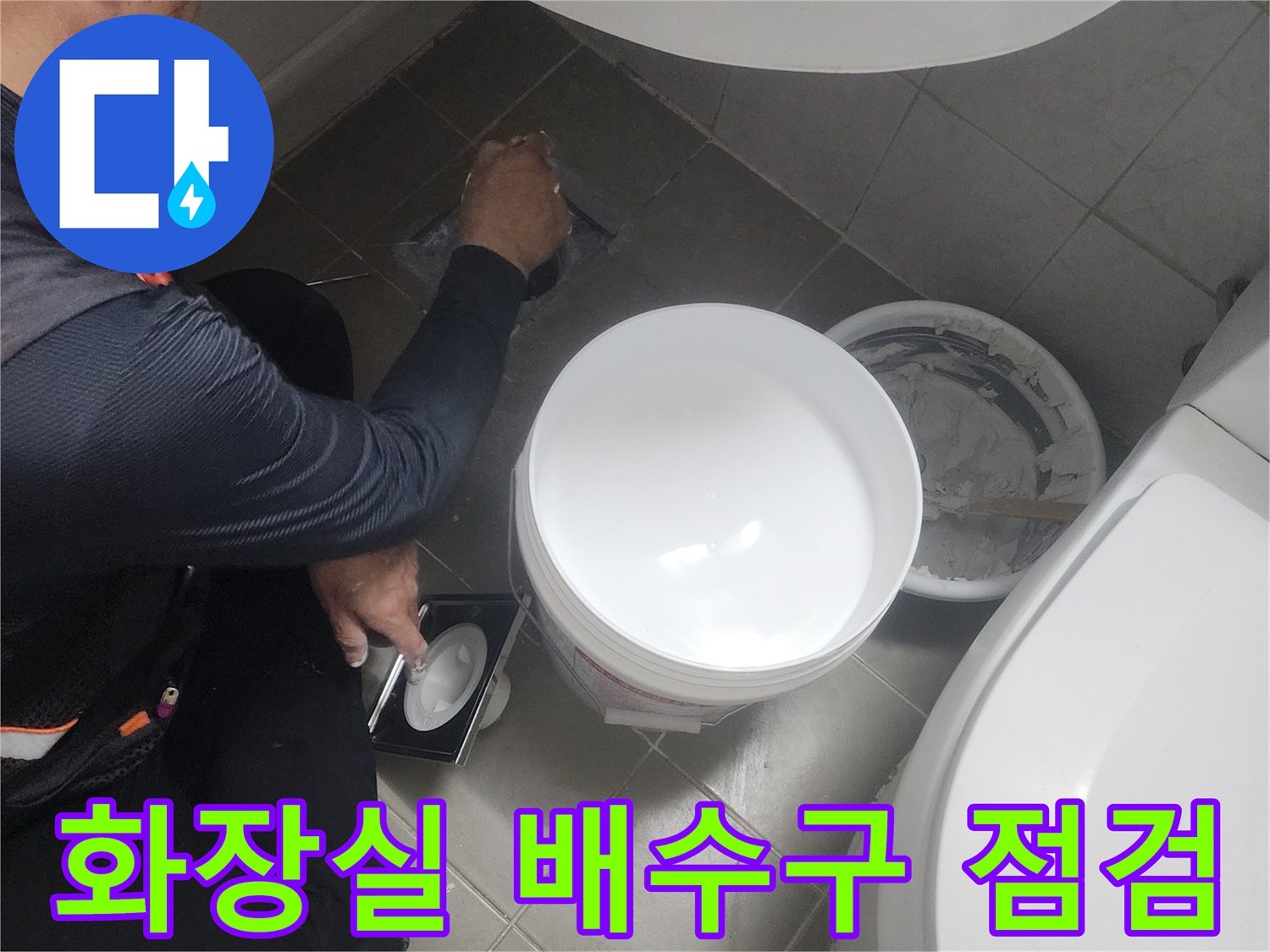 일산동구-화장실-배수구-주변-작업-모습