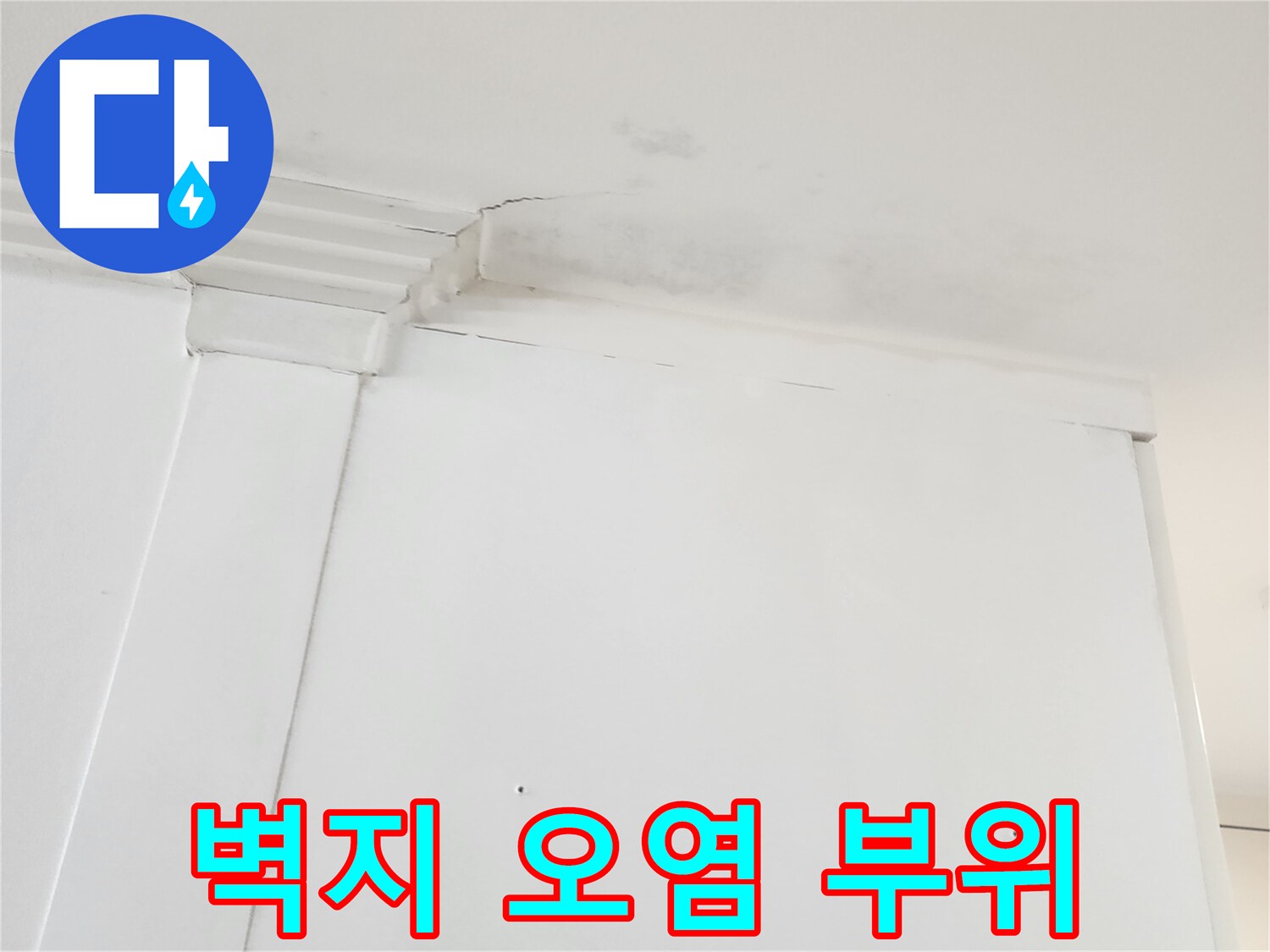 천장 벽면-물샘으로 인한 변색과 균열