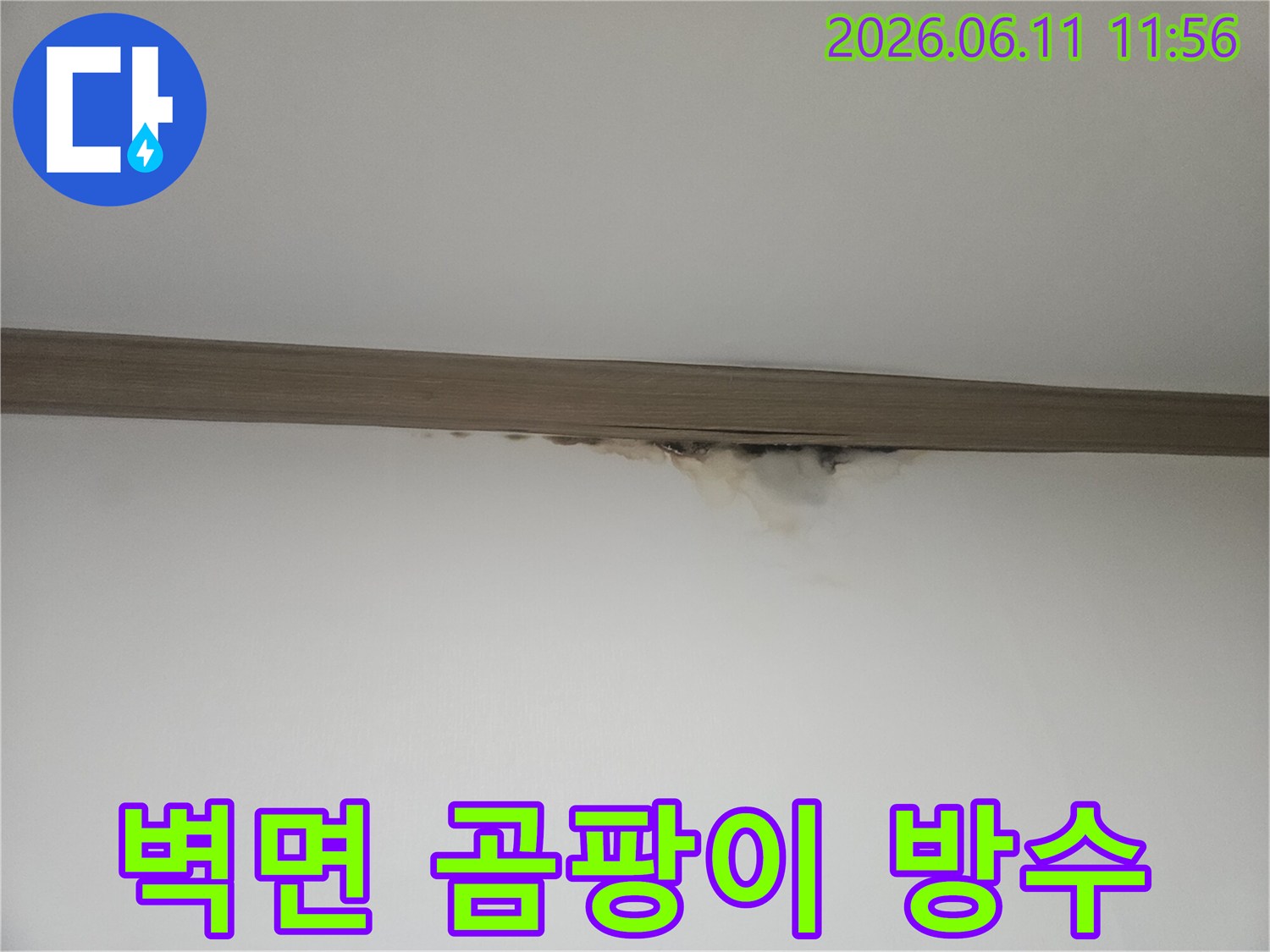 벽면에-발생한-누수-곰팡이와-물자국-현장-사진입니다