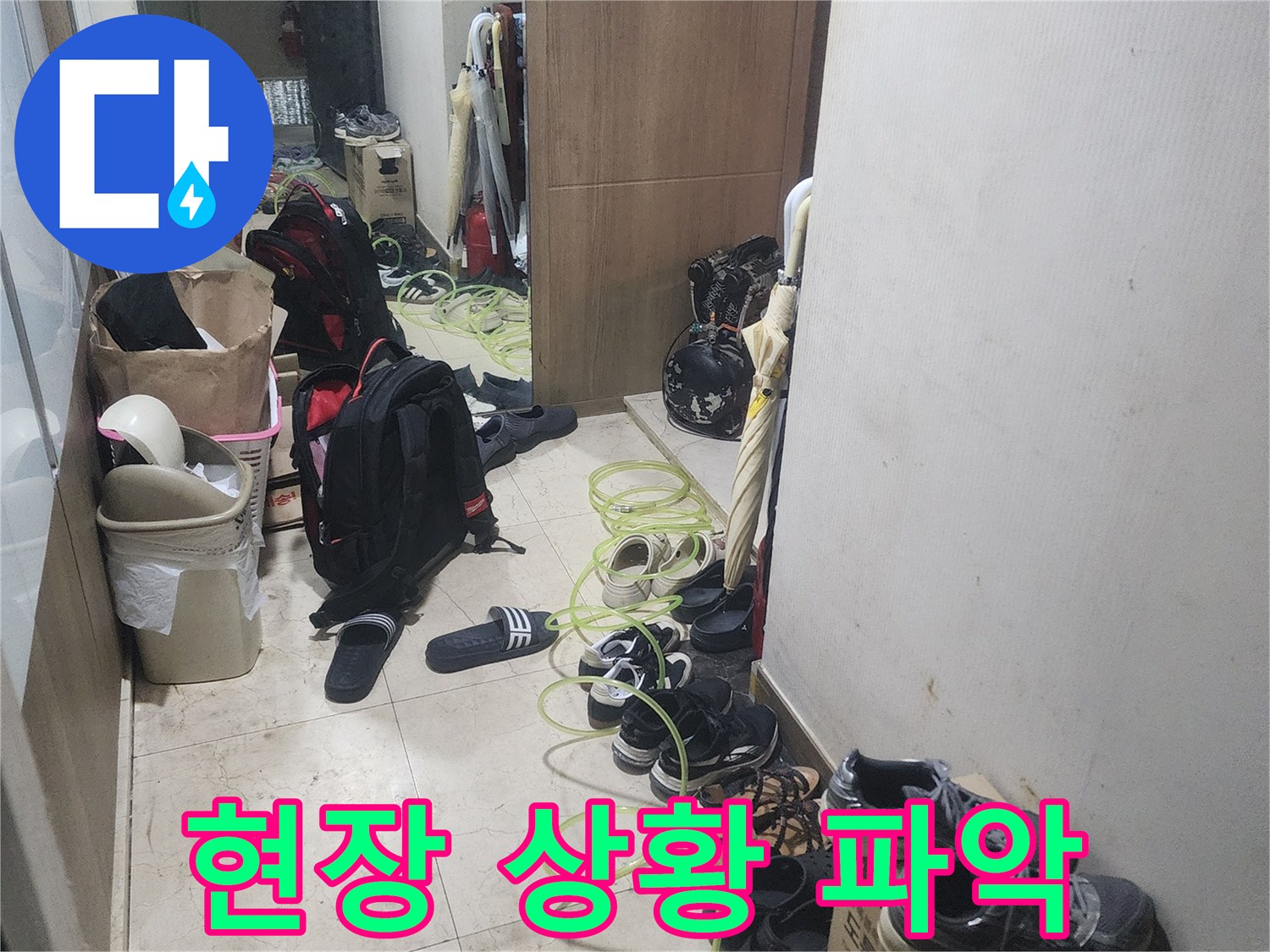 누수 탐지 작업을 위해-현관에 장비를-배치하고 있는-모습을 보여줍니다.