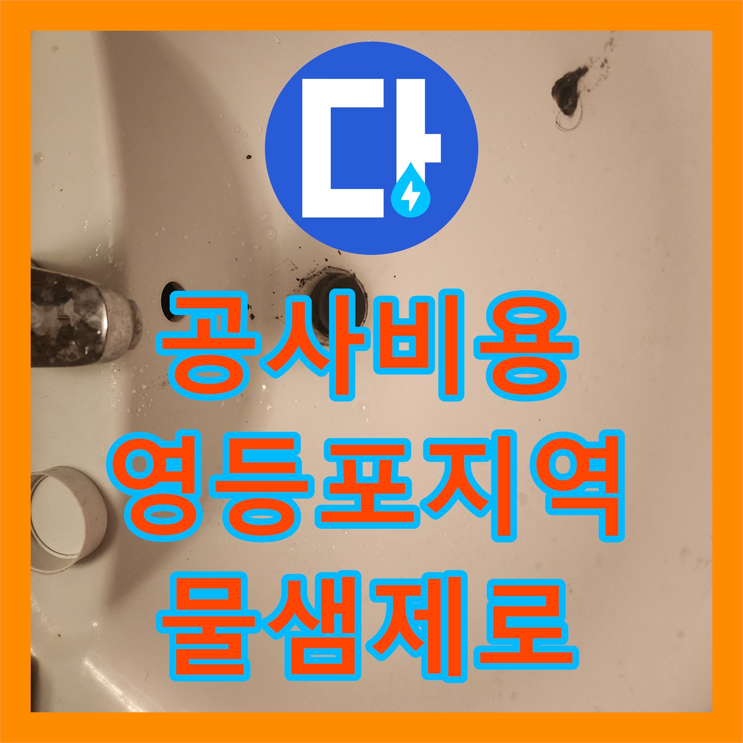 누수공사비용, 세면대 배수트랩 파손으로 인한 변기 주변 누수 문제 세심한 공사로 누수를 완전히 잡은 기록 - 서울 영등포구 양평동