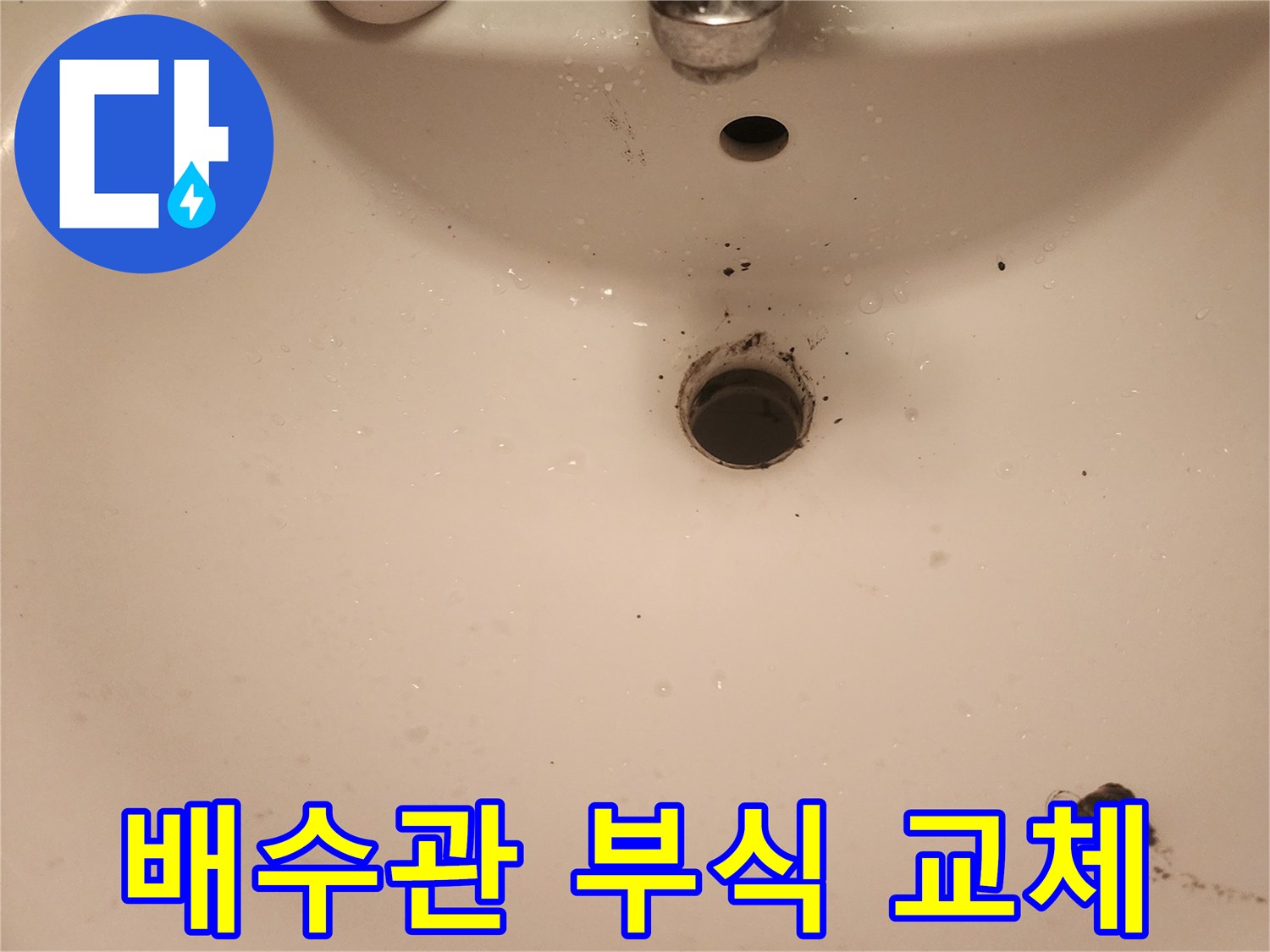 문래동-세면대-배수관-부식-으로-인한-누수-교체-시공-준비