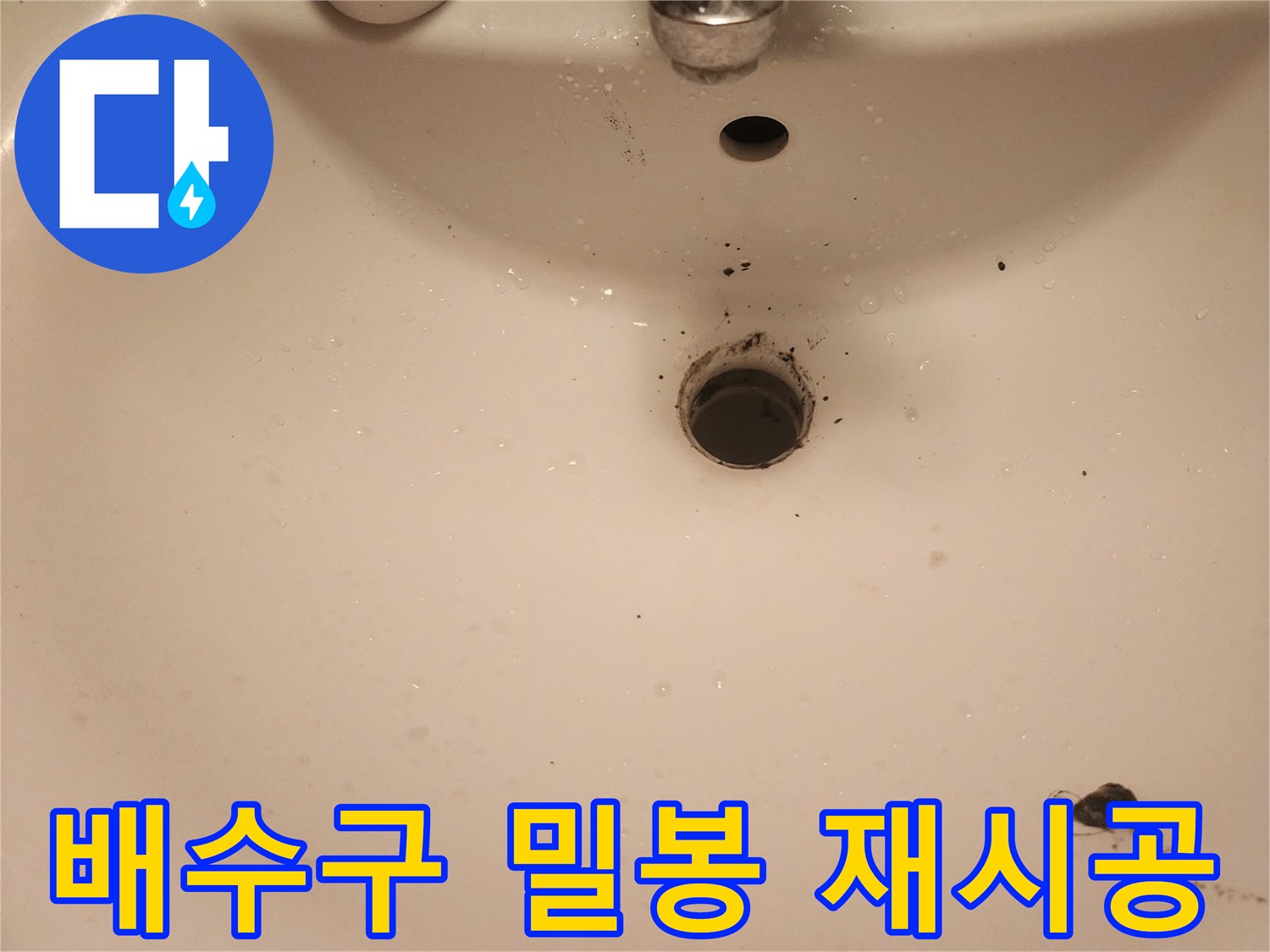 문래역-세면대-배수구-밀봉-불량-누수-재시공-준비