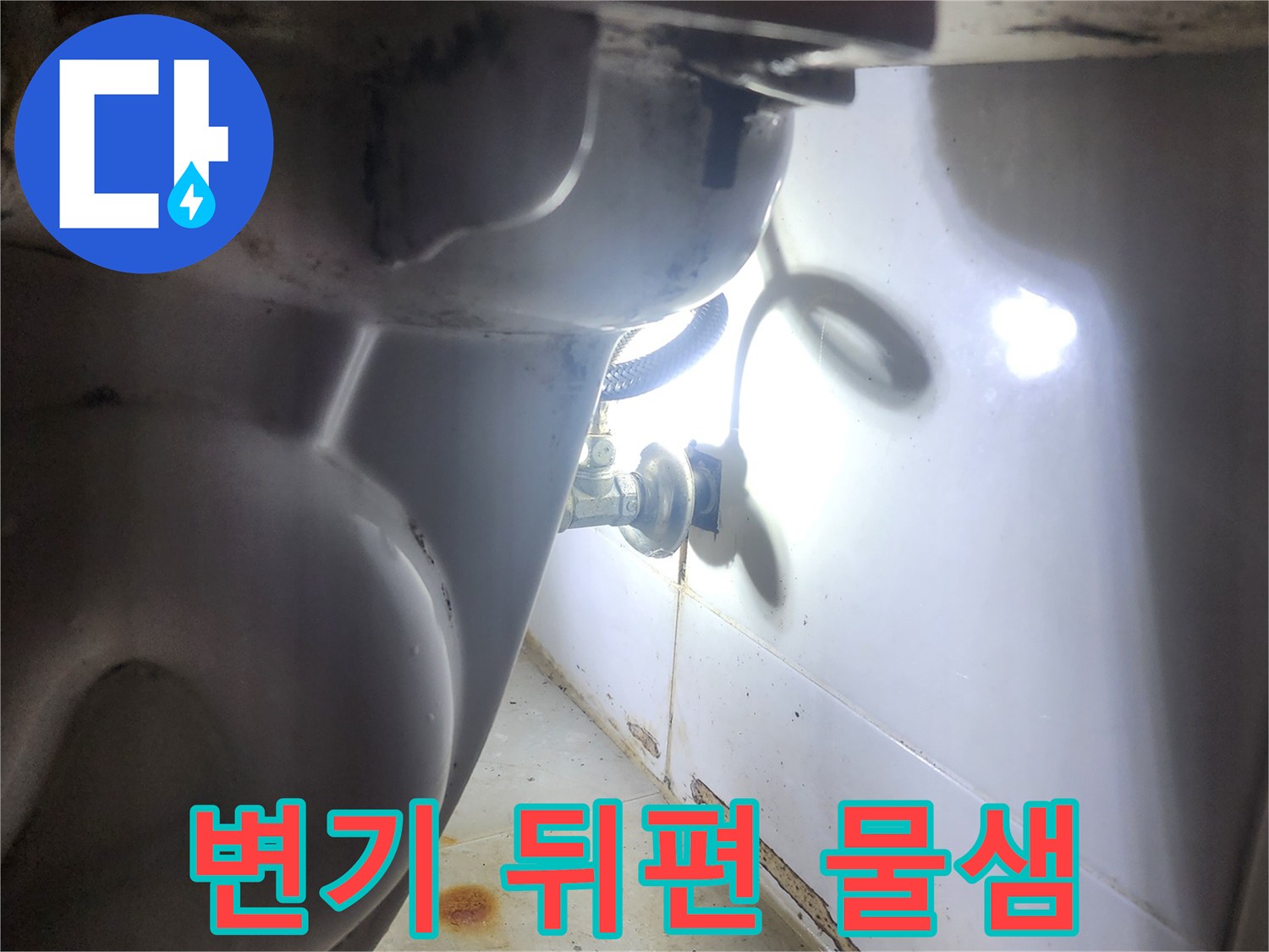 욕실-변기 하단에서-발견된-물샘-흔적을-전문가가-정밀하게-점검하는-모습입니다.