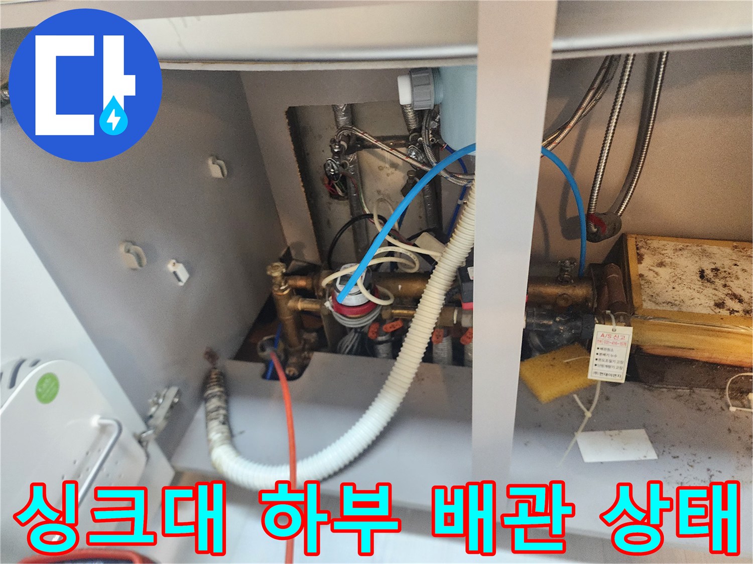 식사동-싱크대-하단-배수관-및-연결-호스-점검