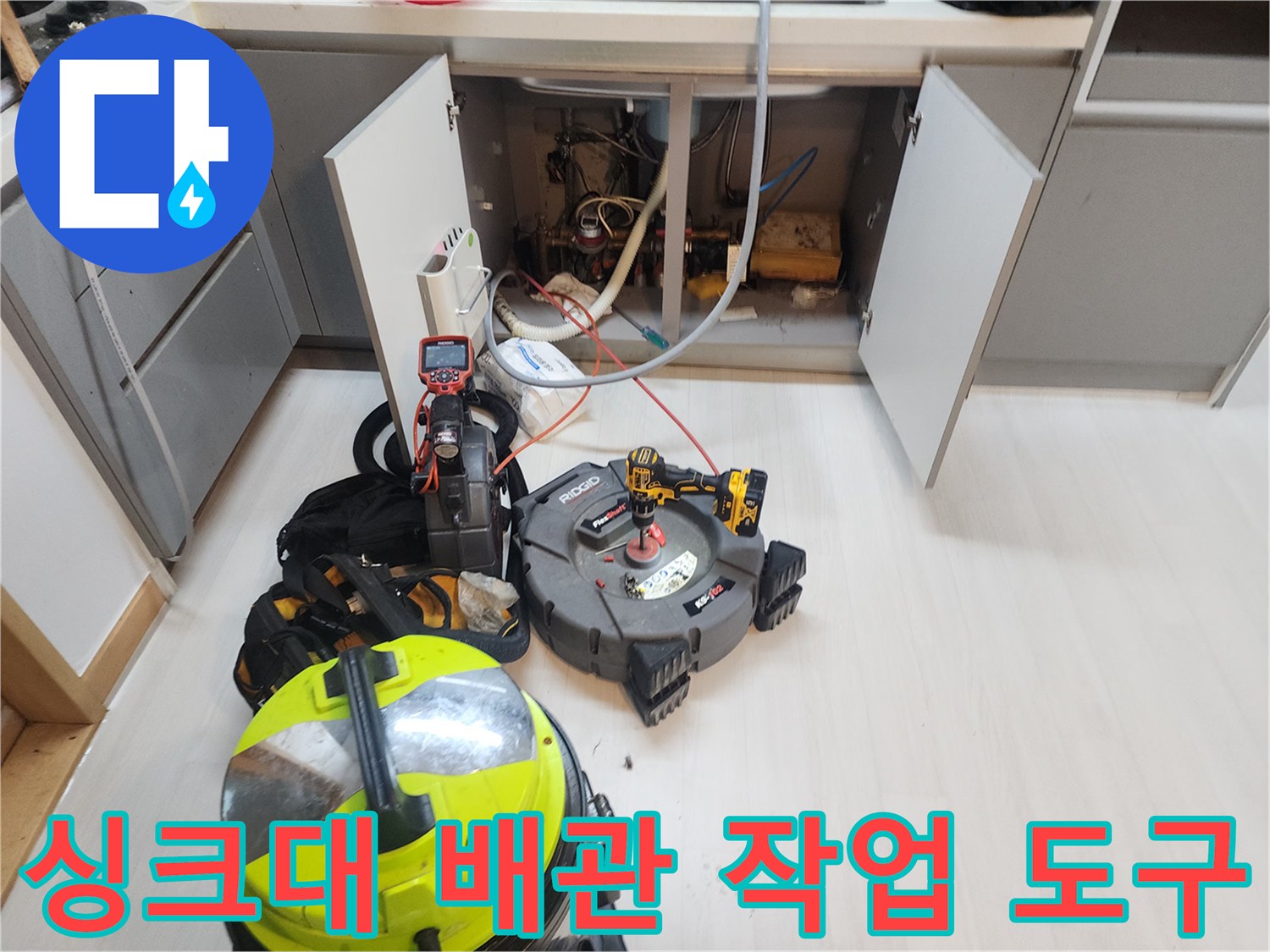 식사동-현장에서-사용하는-싱크대-배관-스케일링-장비들