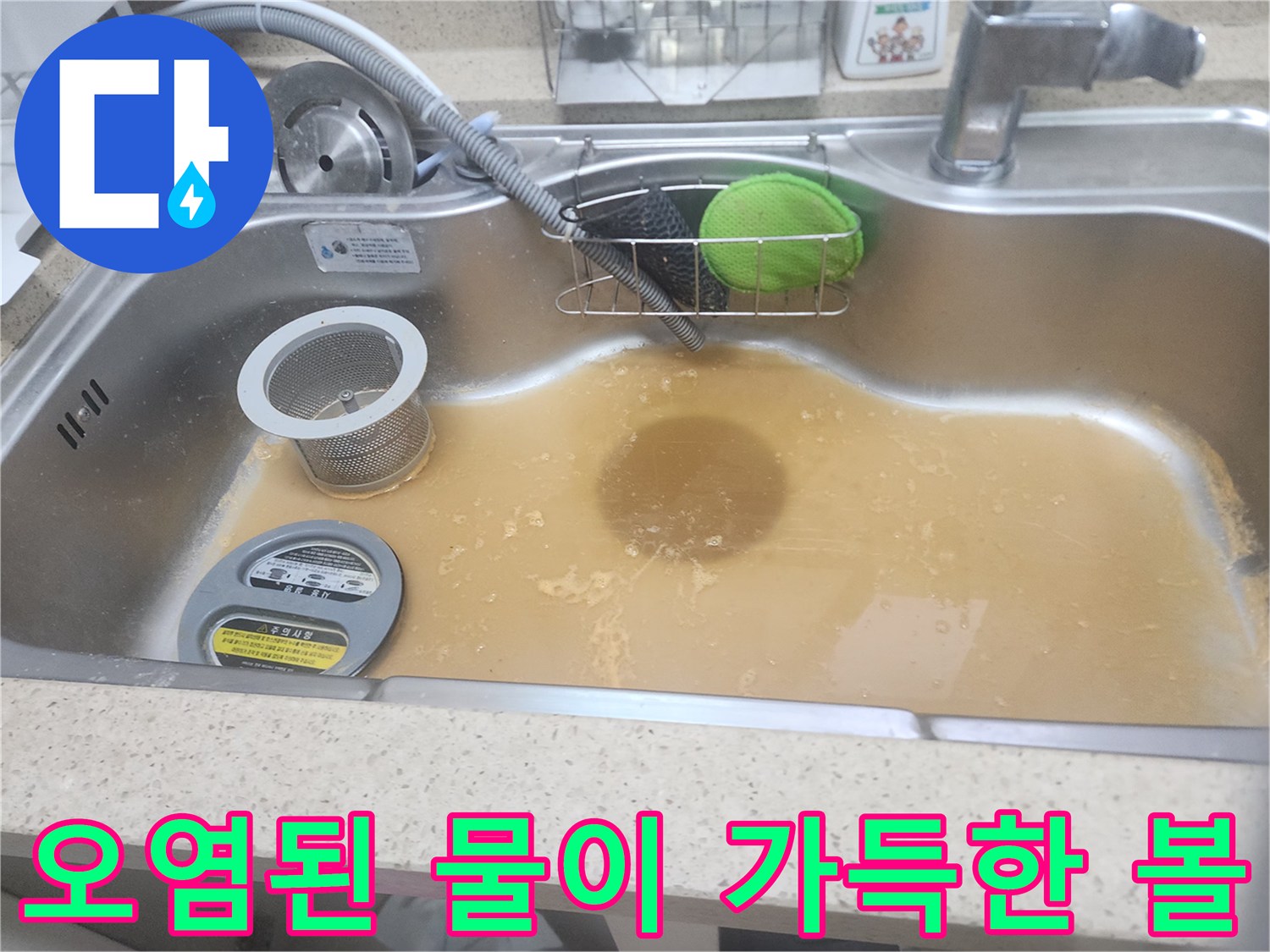 싱크대 내부의 오수가 빠지지 못하고 고여 있는 현장 모습입니다.