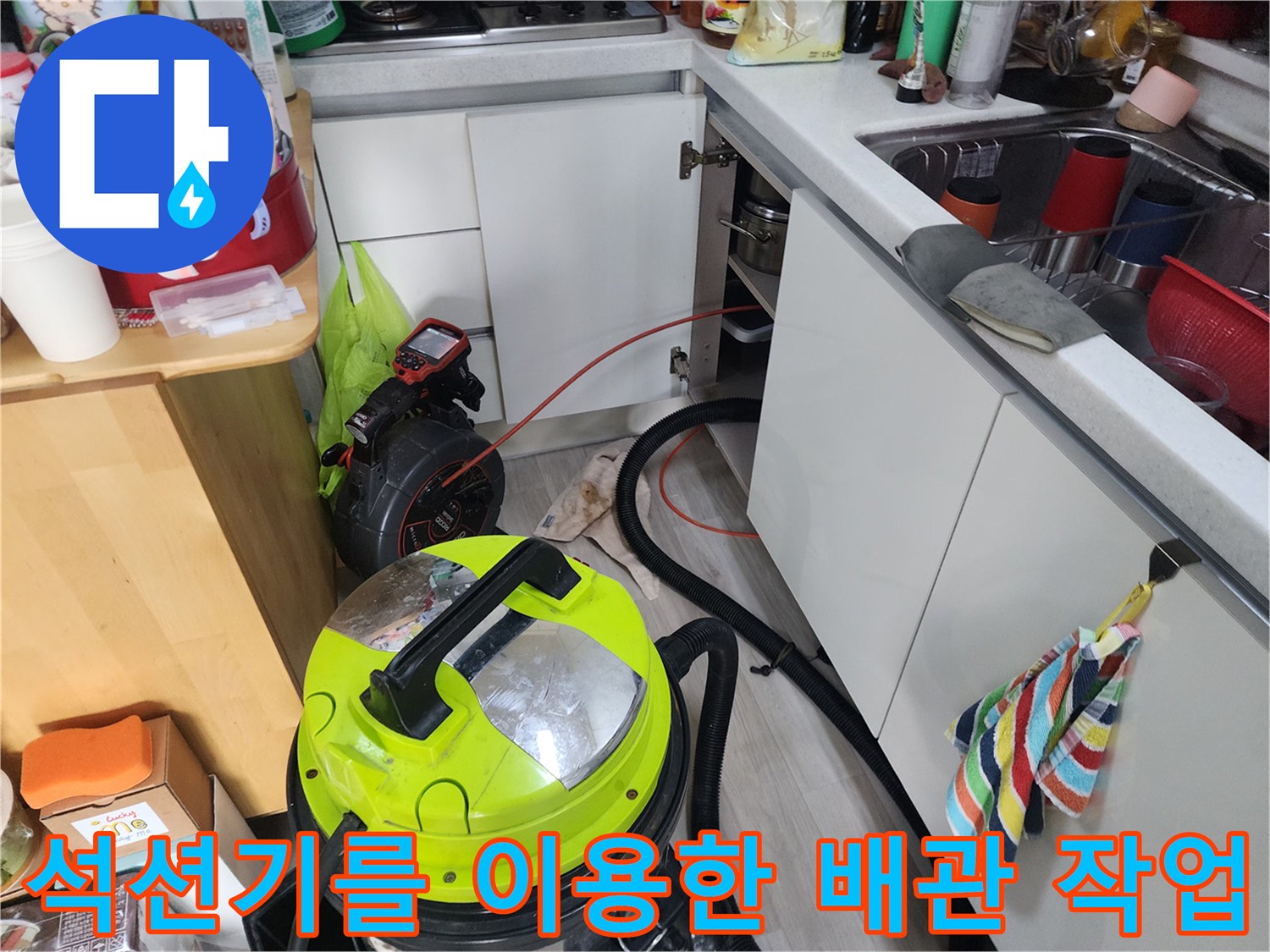 싱크대 하부 배관의 막힌 구간을 뚫기 위해 가동 중인 석션 장비