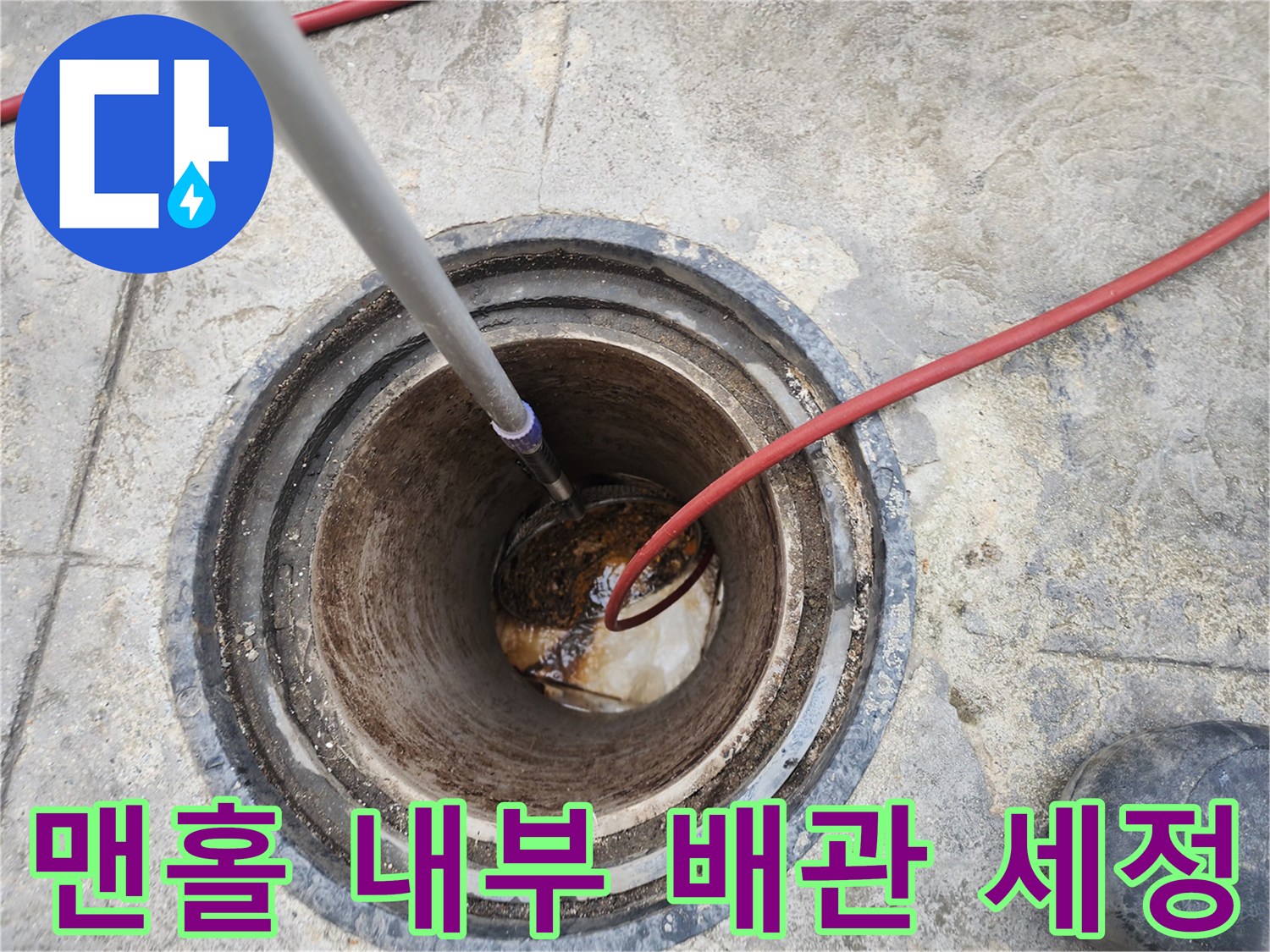 맨홀 관로 내부에 투입된 고압 세척용 호스