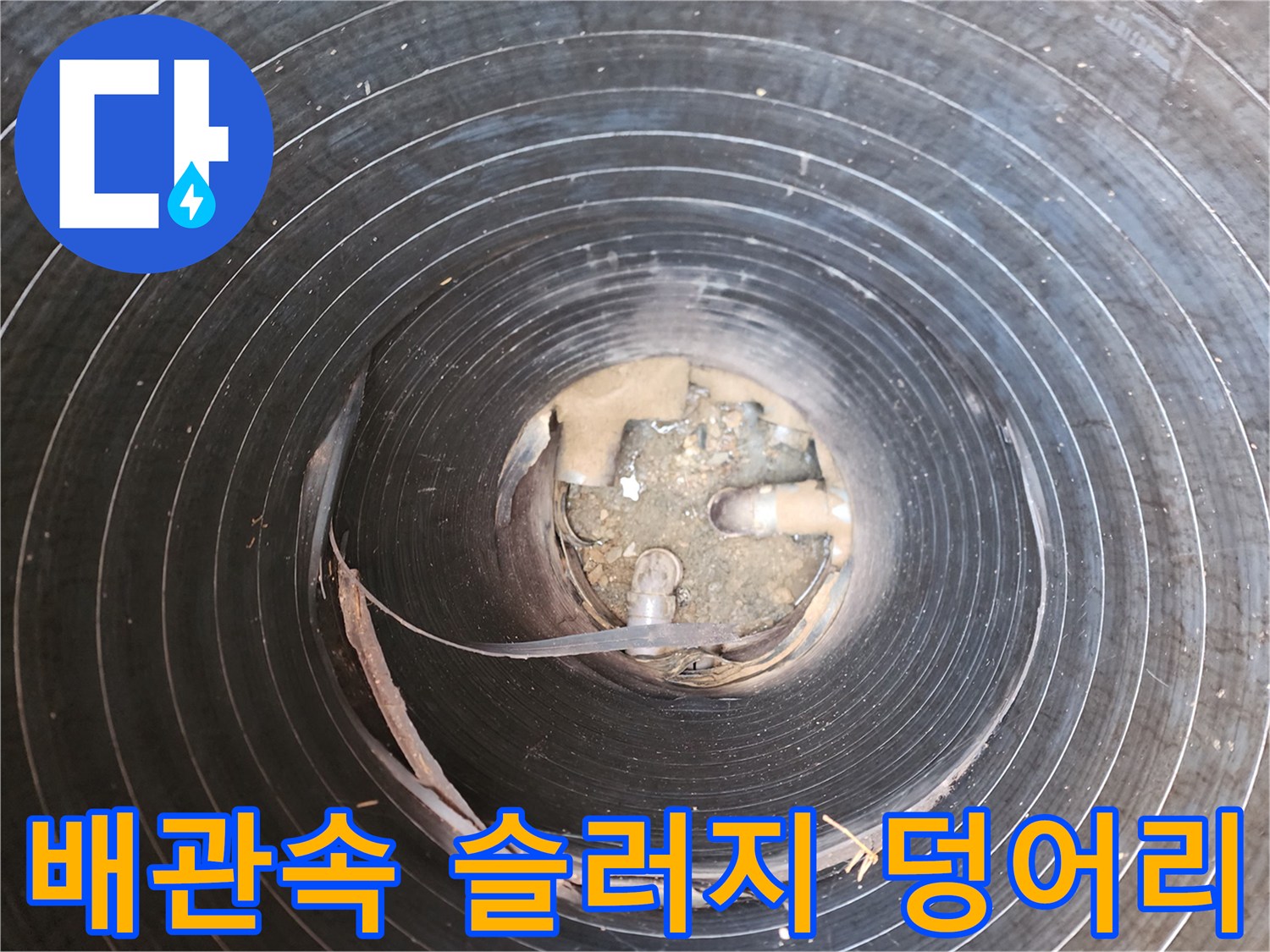 광진구-구의동-배관-내부-슬러지-상태-사진