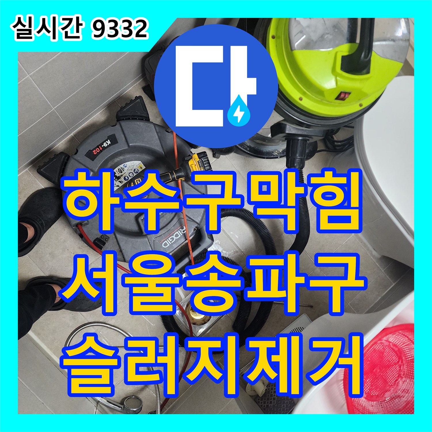 하수구막힘 화장실 배수 속도가 느려진 원인을 내시경으로 진단하고 슬러지를 제거한 서울 송파구 사례