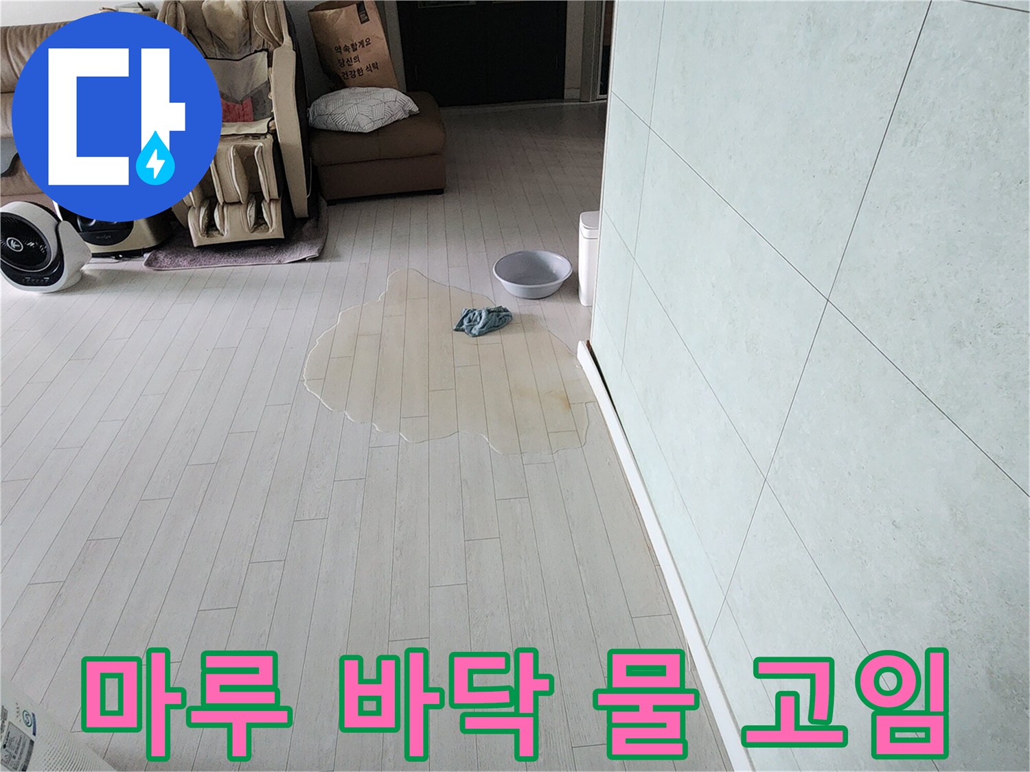 빌라 거실 마루에-물이 고여있는-누수 현장 상황