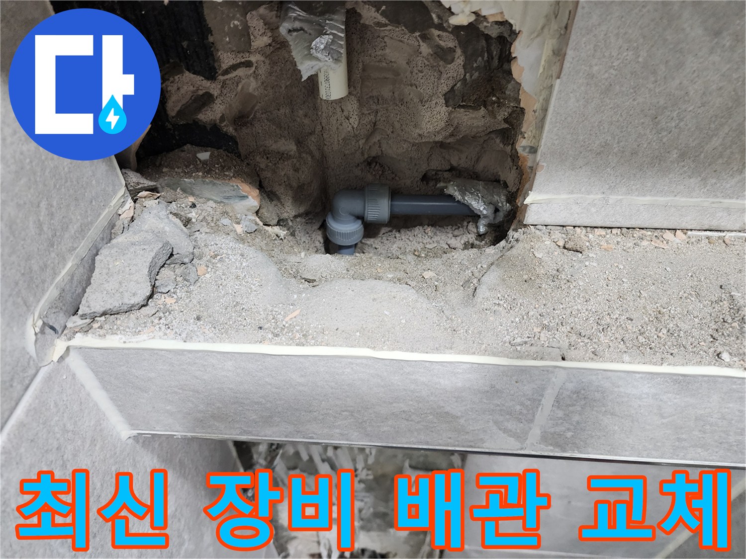 쌍용아파트-누수-최신-장비로-배관-교체-현장-사진-새로운-배관-설치