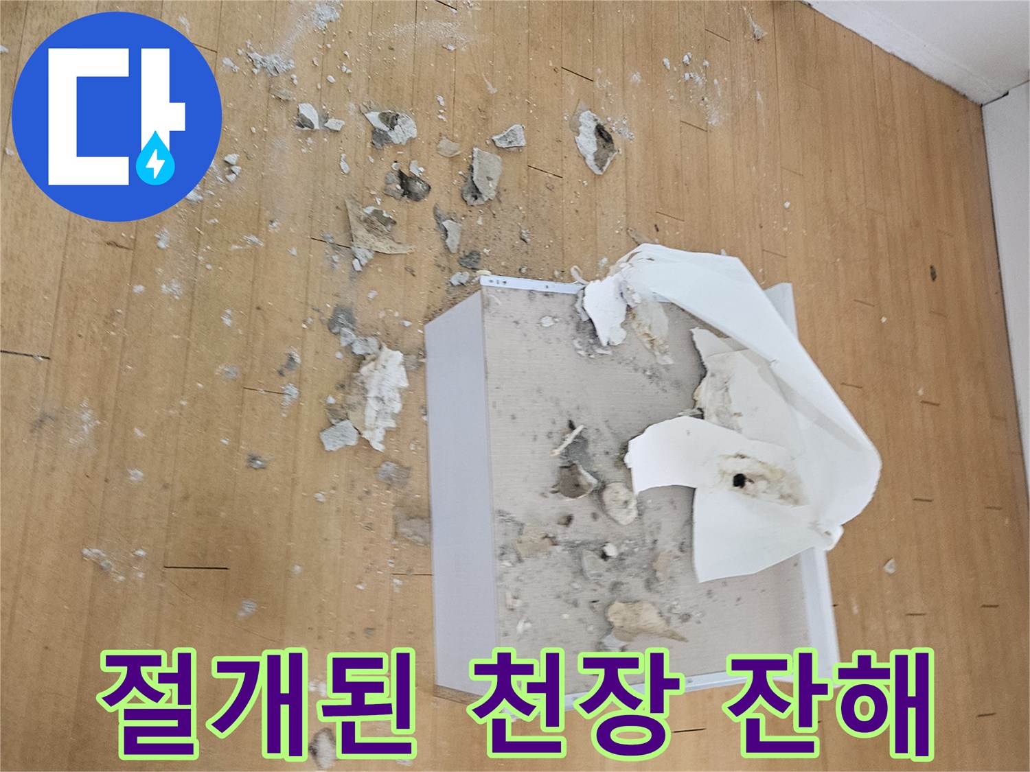 누수 부위 확인을 위해-뜯어낸 천장 자재 파편