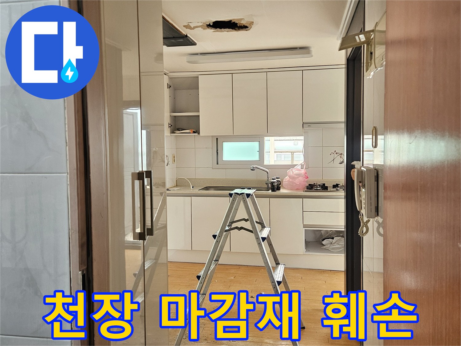 누수로 인해 손상된 아파트 천장의 모습