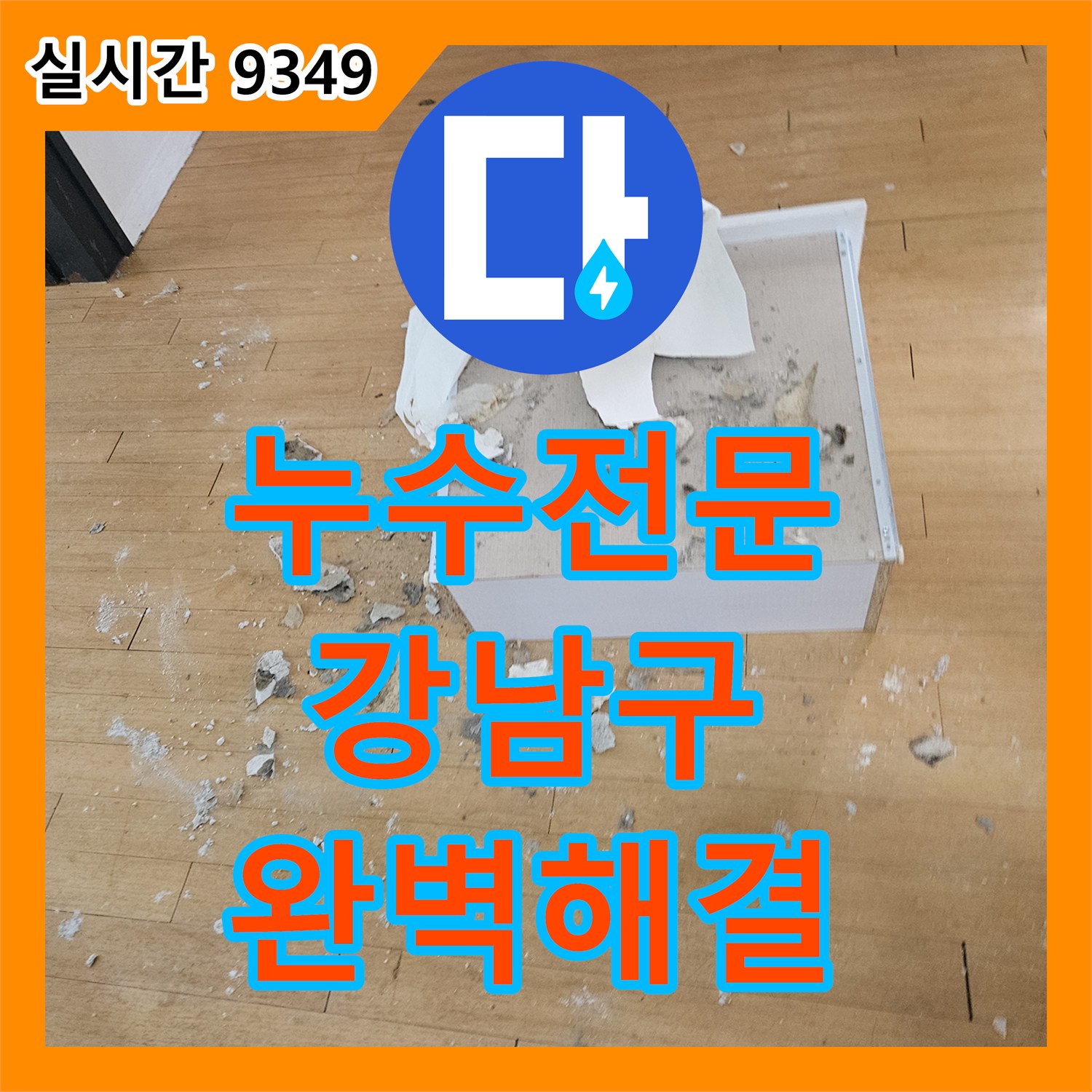 누수탐지전문 때문에 발생한 천장 젖음 및 곰팡이 발생, 정밀 탐지 진행한 서울 강남구