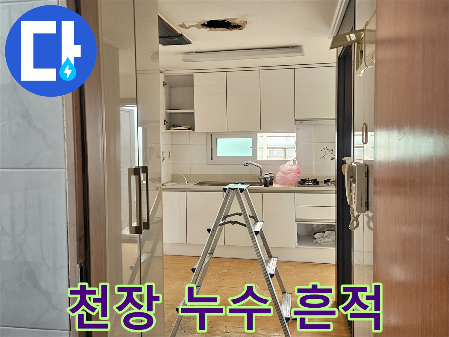 동작구-아파트-천장-물샘-흔적-사진