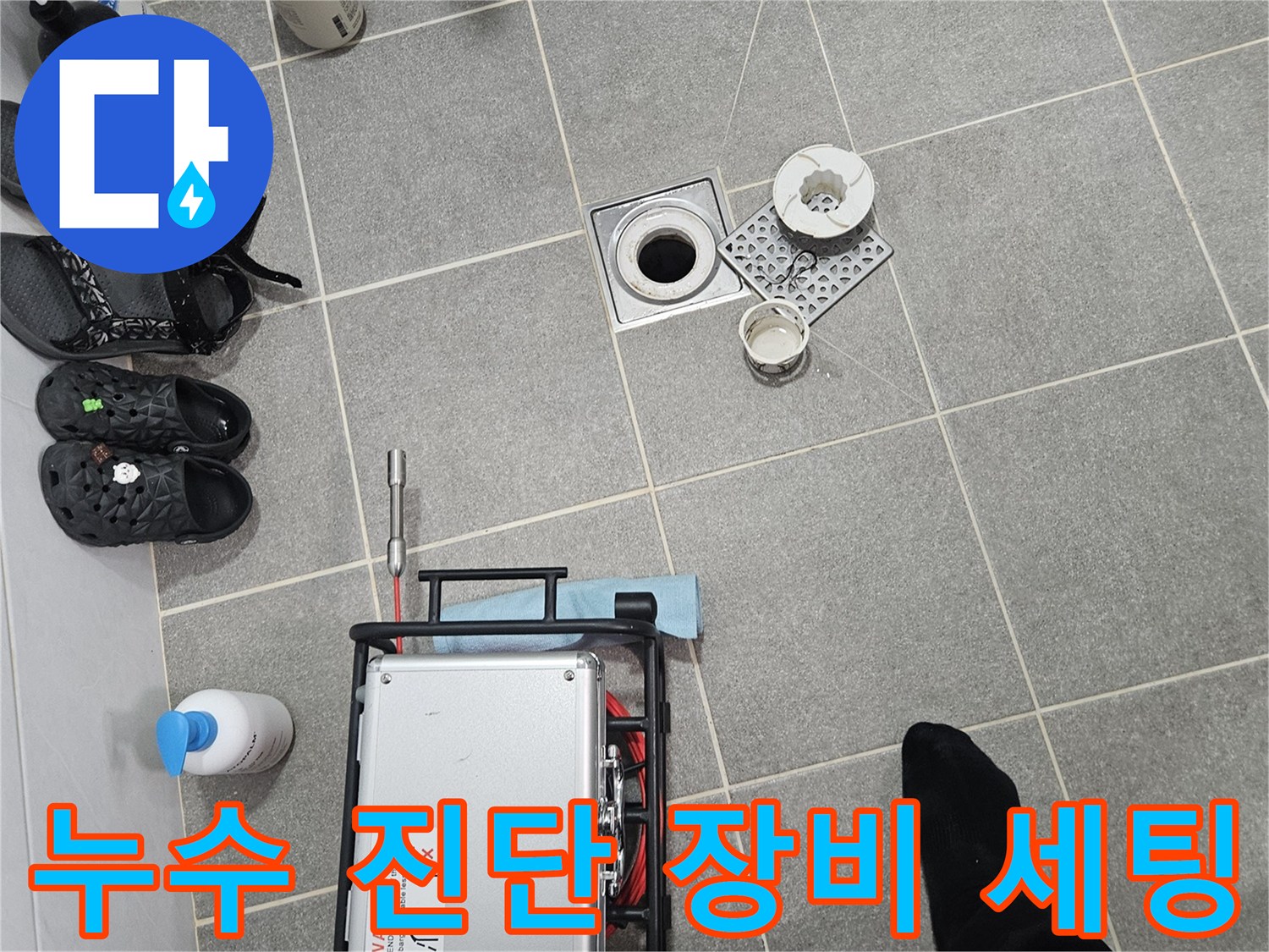 동작구-화장실-현장의-누수-진단-기록-장비-세팅-모습