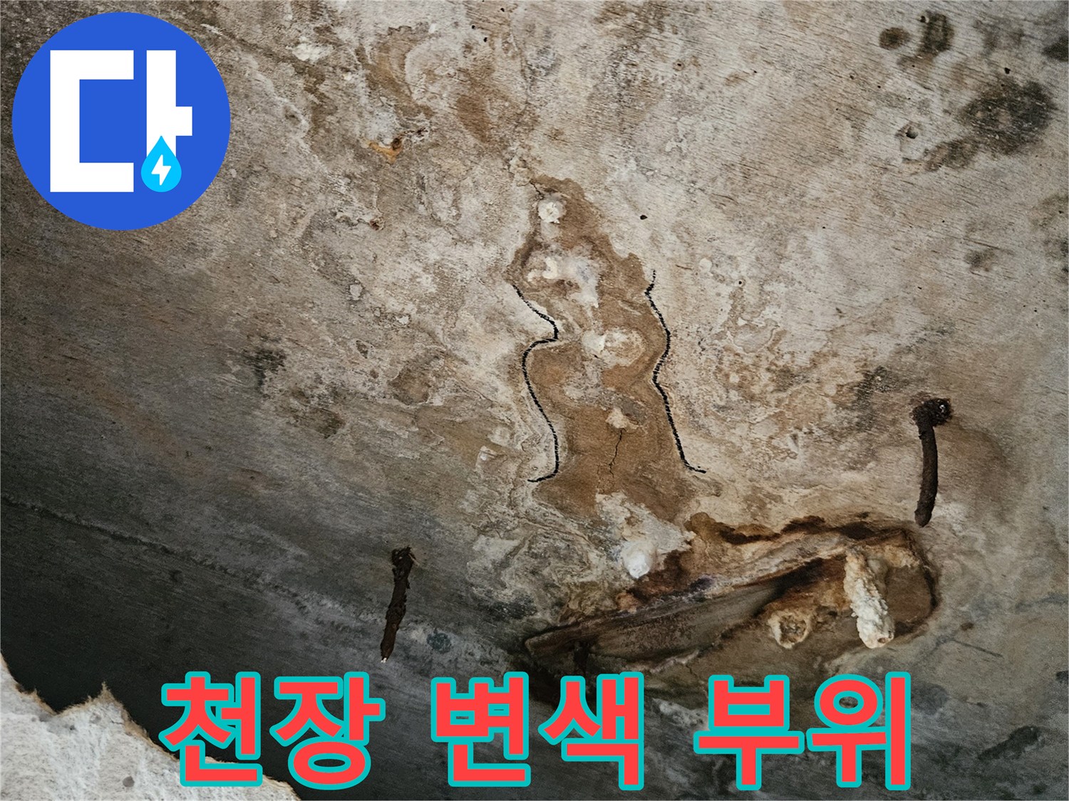 배관-주변-심한-얼룩과-습기-상태