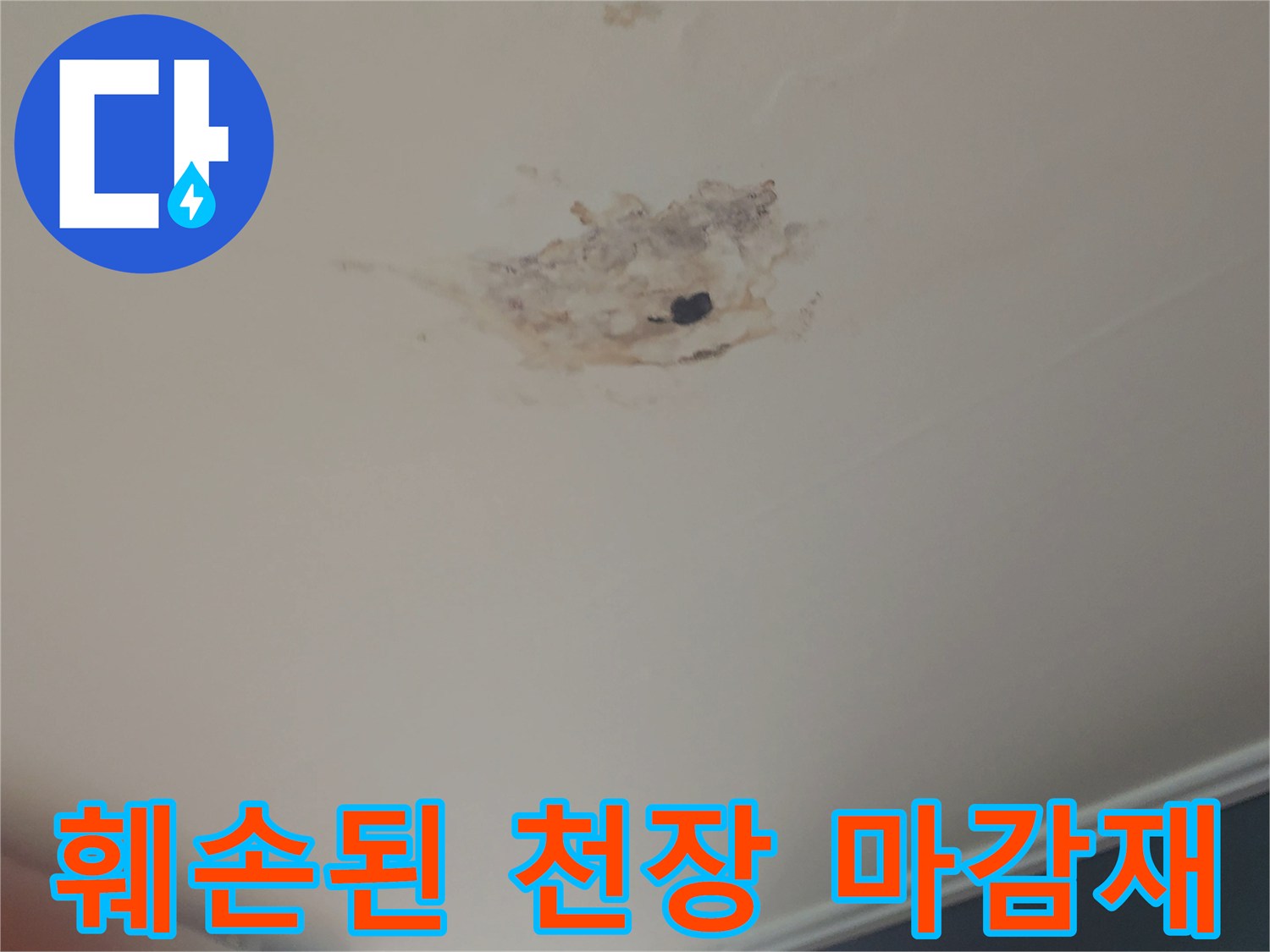 사당동-건물-천장-누수-오염-상태-기록