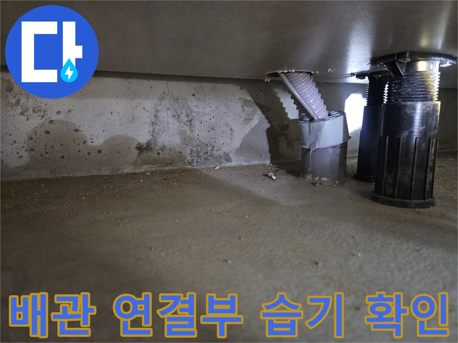 천장-내부-배관-연결-지점의-습윤한-상태