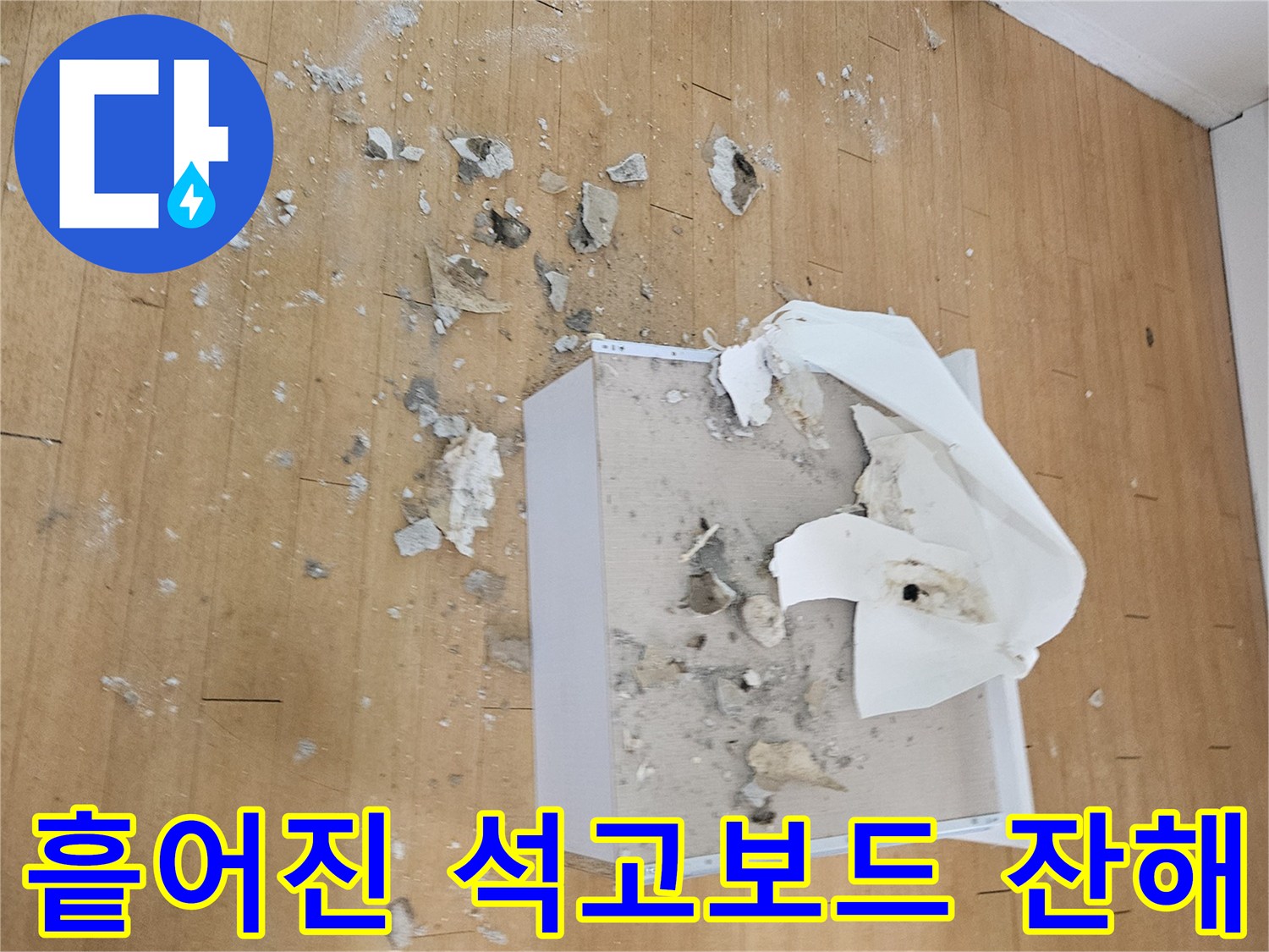 천장-절개-시-발생한-석고-파편