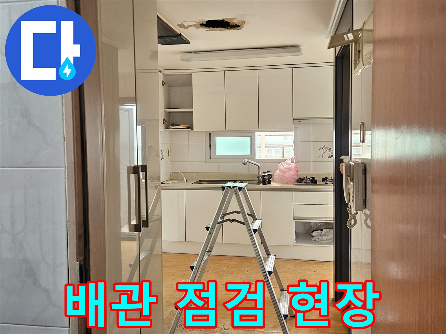 천장-절개-후-배관-상태-점검-중