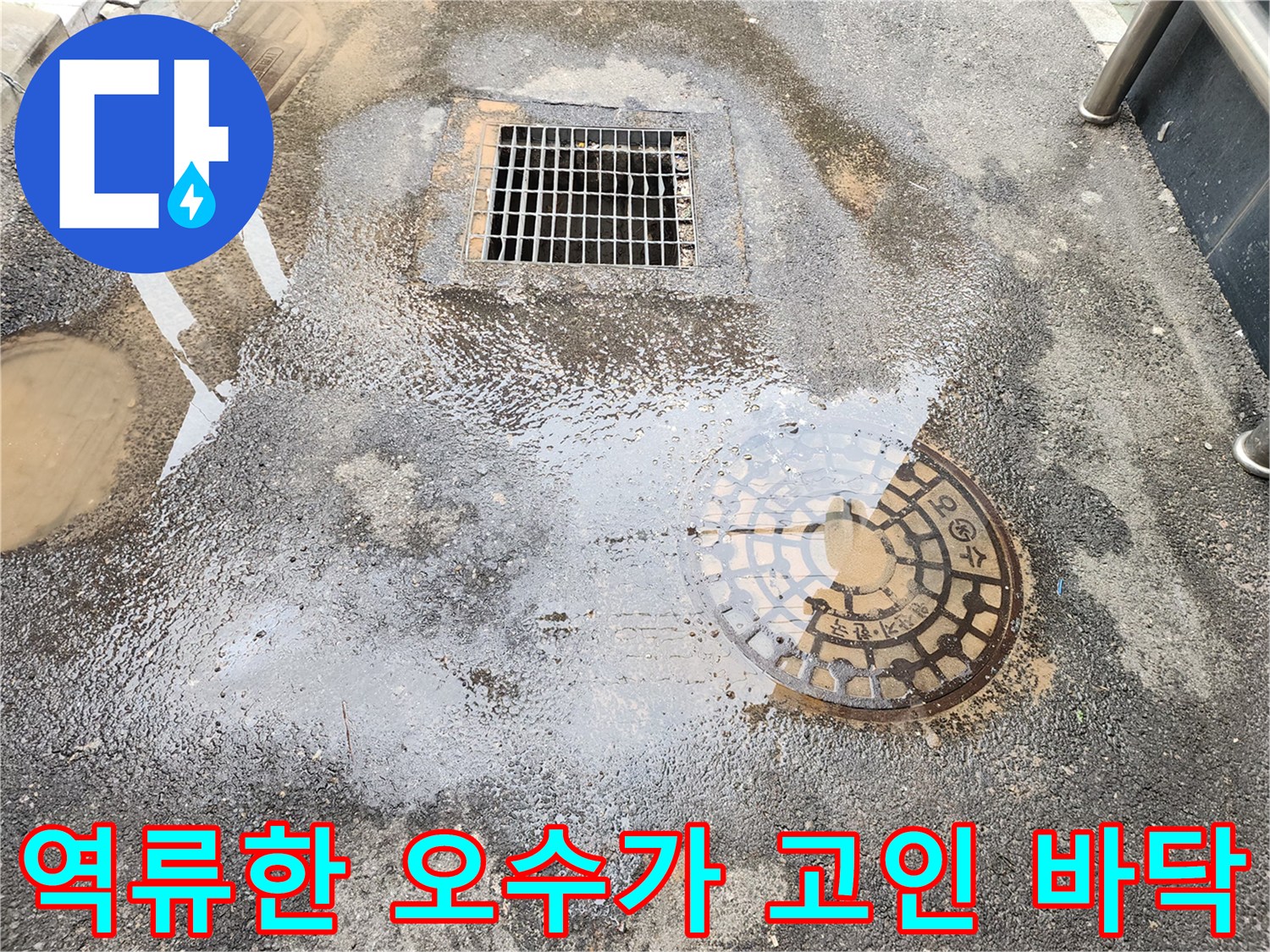 맨홀-및-배수구-주변의-오수-역류-흔적-사진