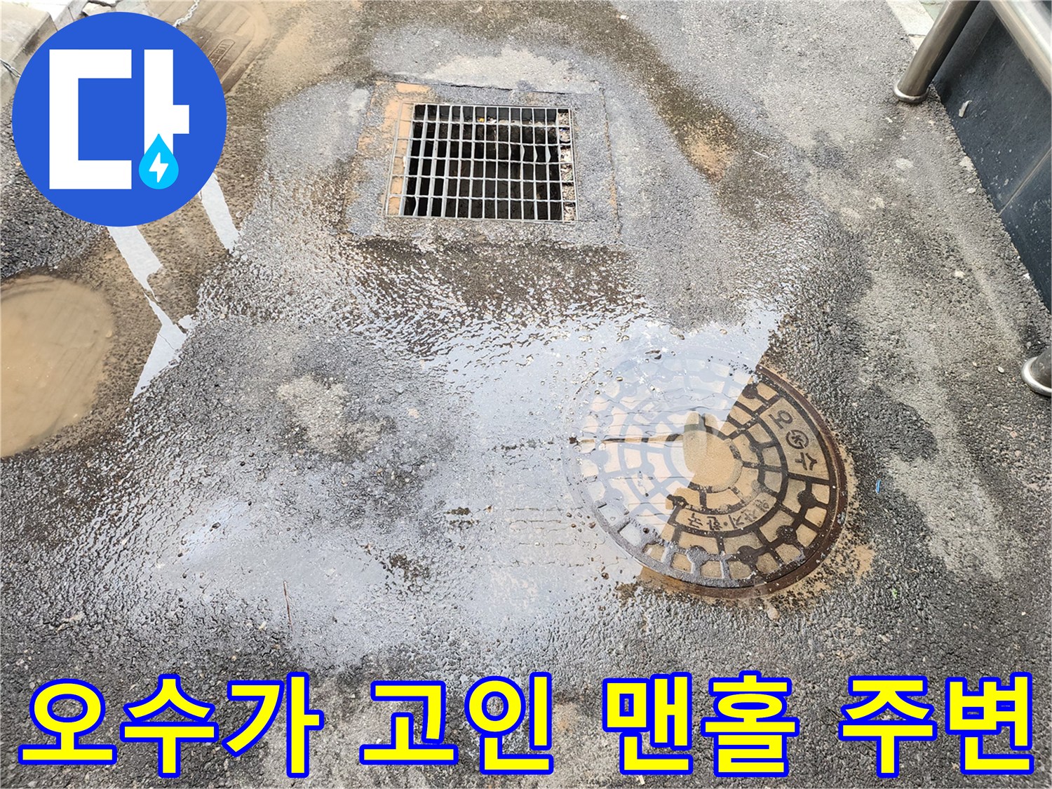 역류한-오수로-바닥이-지저분해진-맨홀-현장-사진