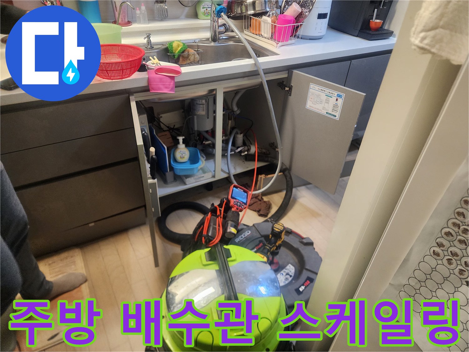 싱크대 하단 배수구 내부 기름때 제거를 위한 전문 장비 운용