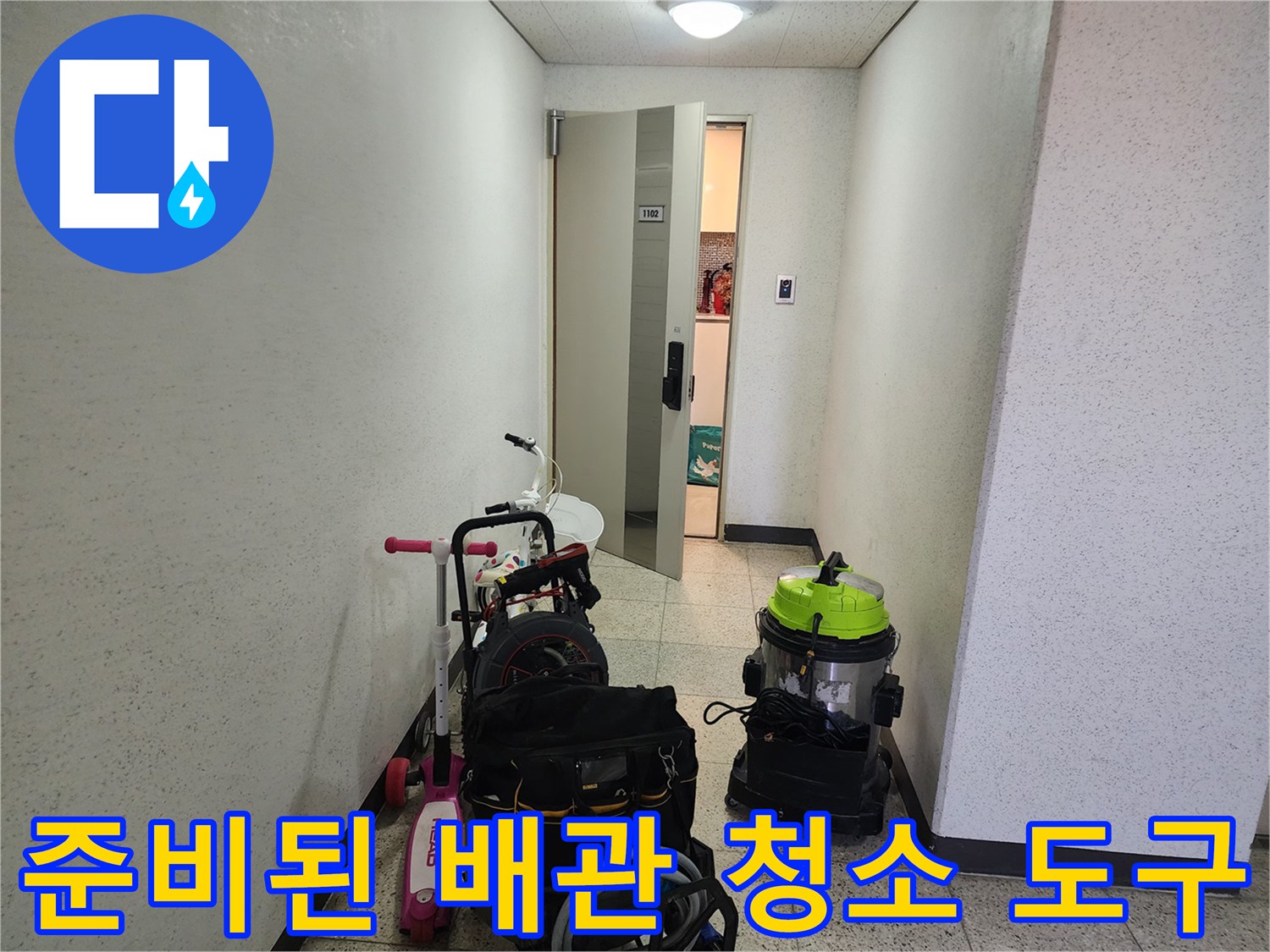 복도 통로에 세팅된 전문적인 하수구 청소 장비들